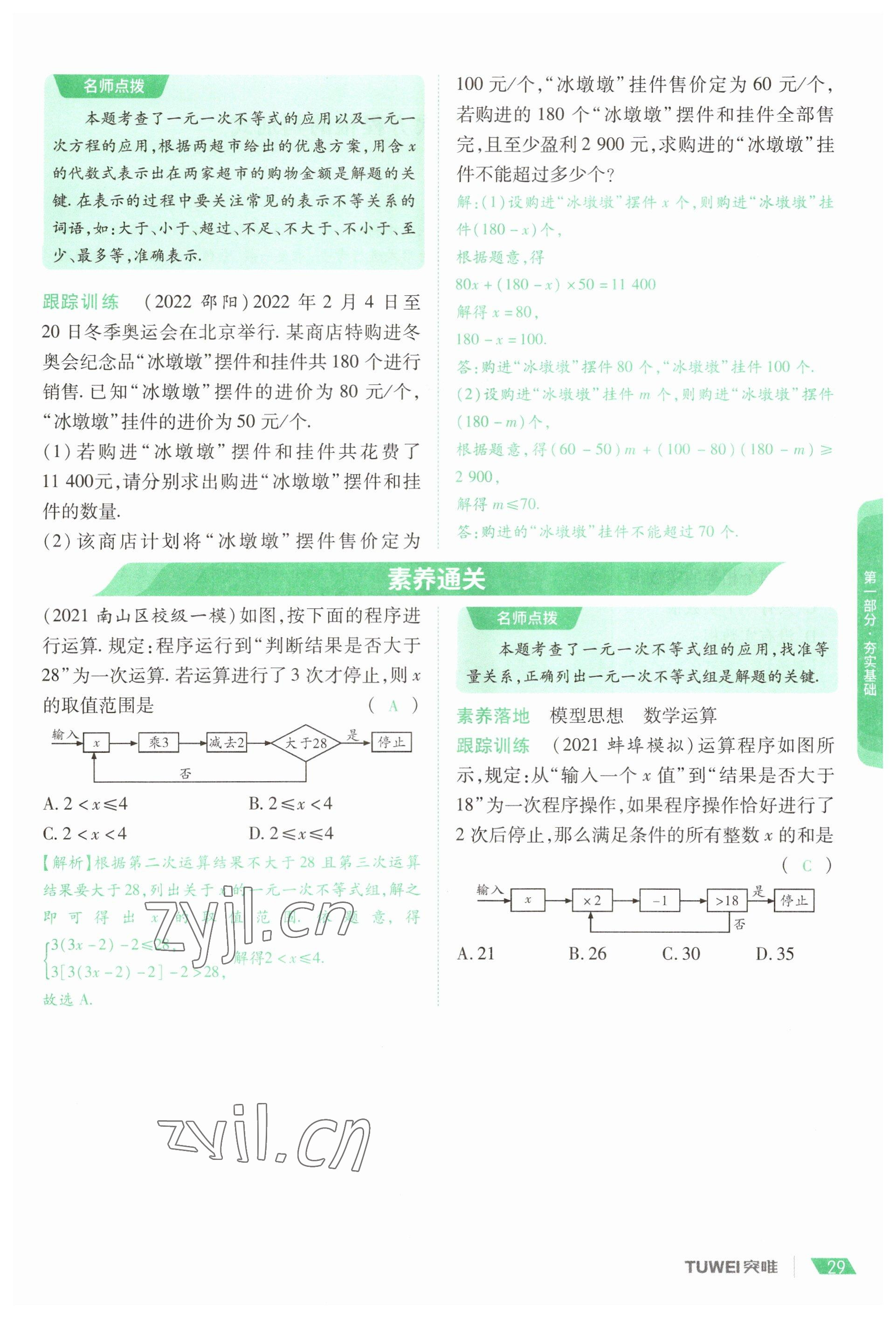 2023年一戰(zhàn)通關(guān)中考總復(fù)習(xí)數(shù)學(xué)河南專版 參考答案第29頁(yè)
