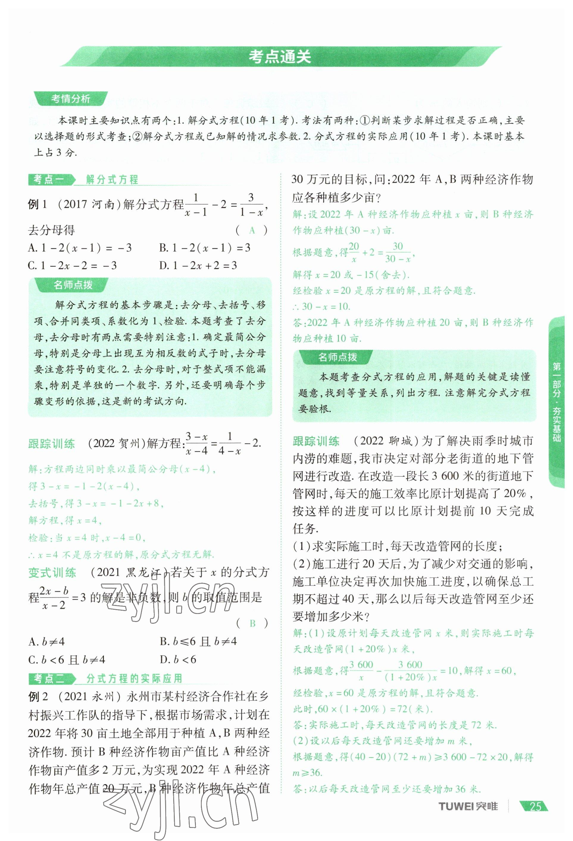 2023年一戰(zhàn)通關(guān)中考總復(fù)習(xí)數(shù)學(xué)河南專版 參考答案第25頁
