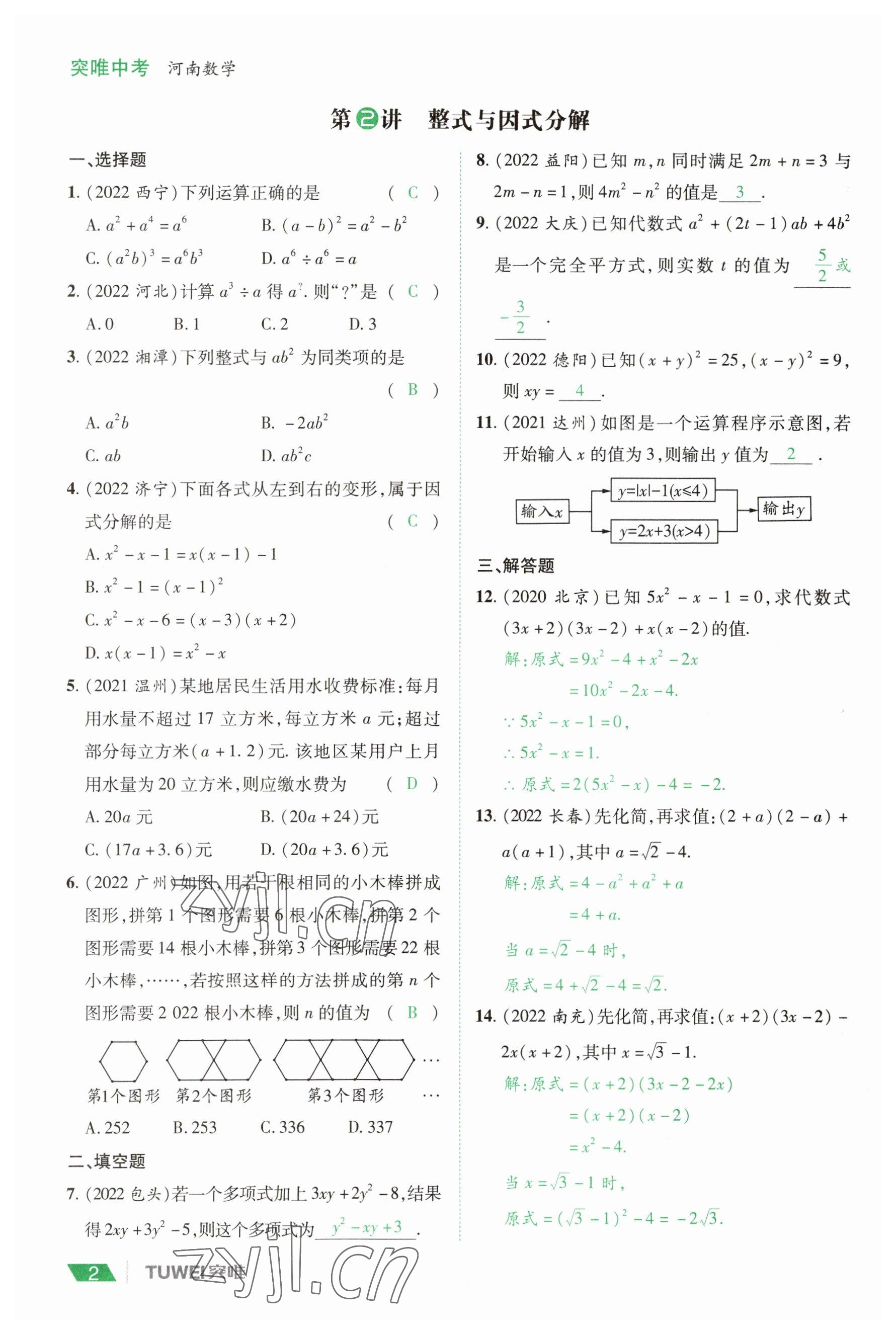 2023年一戰(zhàn)通關(guān)中考總復(fù)習(xí)數(shù)學(xué)河南專(zhuān)版 參考答案第2頁(yè)