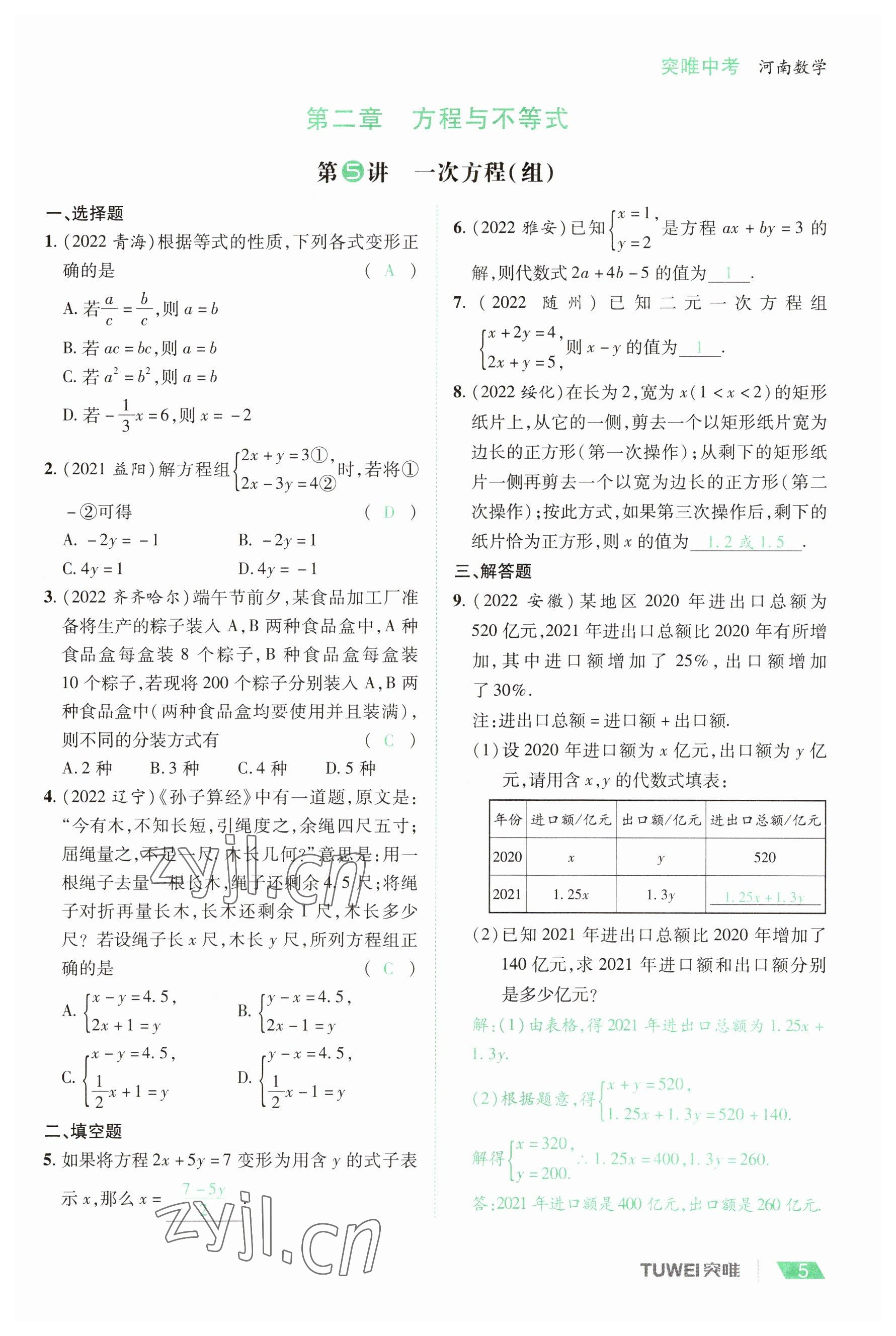 2023年一戰(zhàn)通關中考總復習數(shù)學河南專版 參考答案第5頁