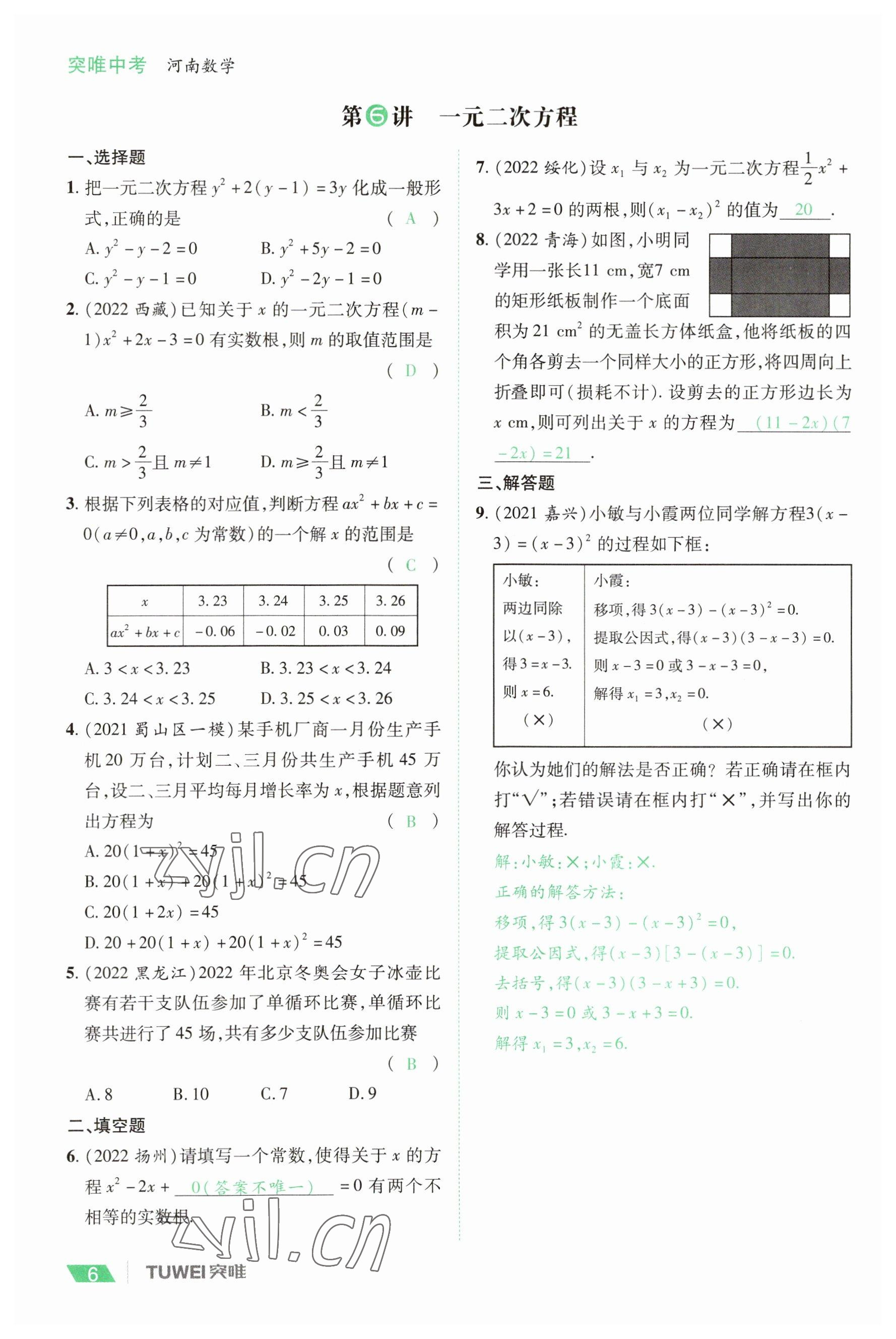2023年一戰(zhàn)通關(guān)中考總復習數(shù)學河南專版 參考答案第6頁