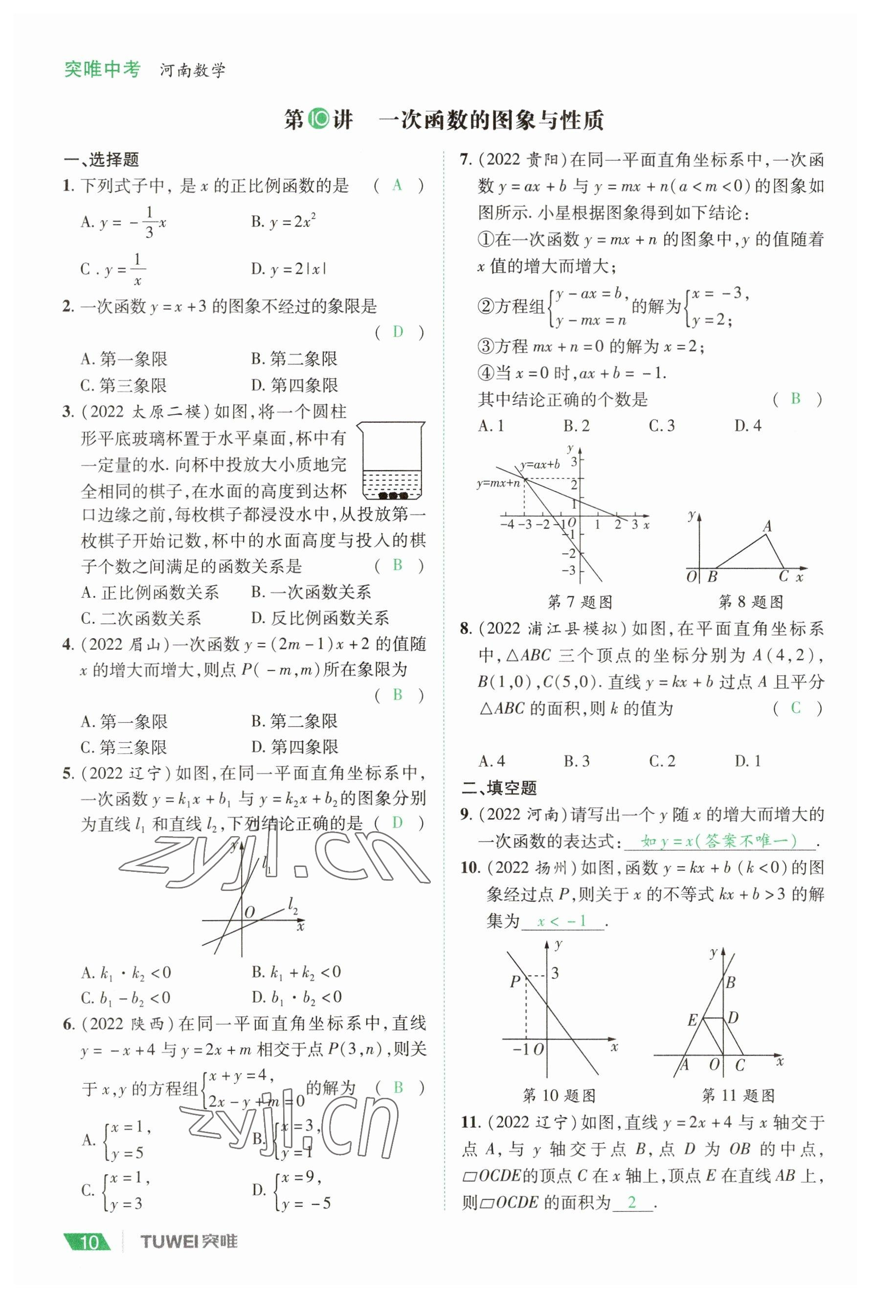 2023年一戰(zhàn)通關(guān)中考總復(fù)習(xí)數(shù)學(xué)河南專版 參考答案第10頁