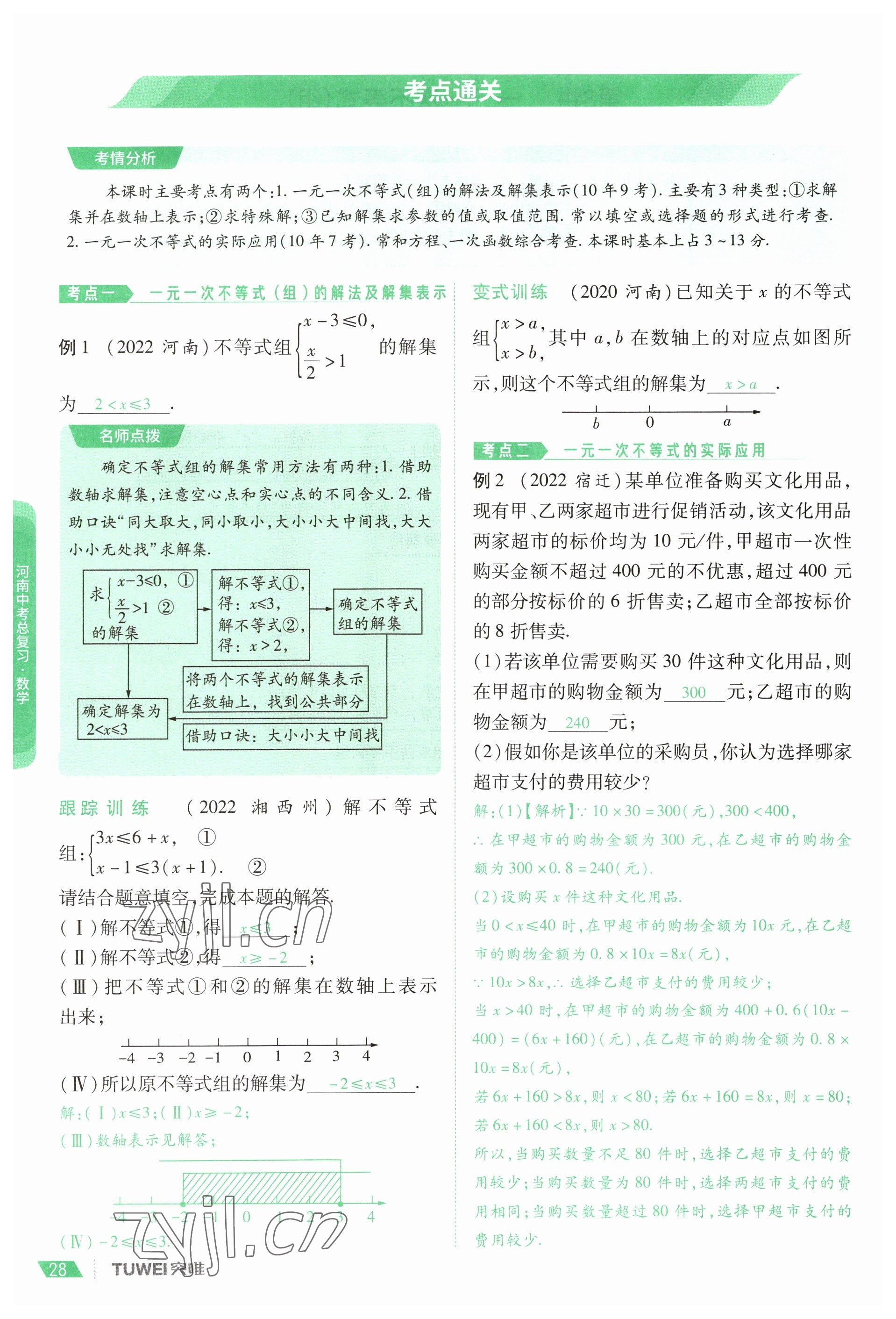 2023年一戰(zhàn)通關(guān)中考總復(fù)習(xí)數(shù)學(xué)河南專版 參考答案第28頁