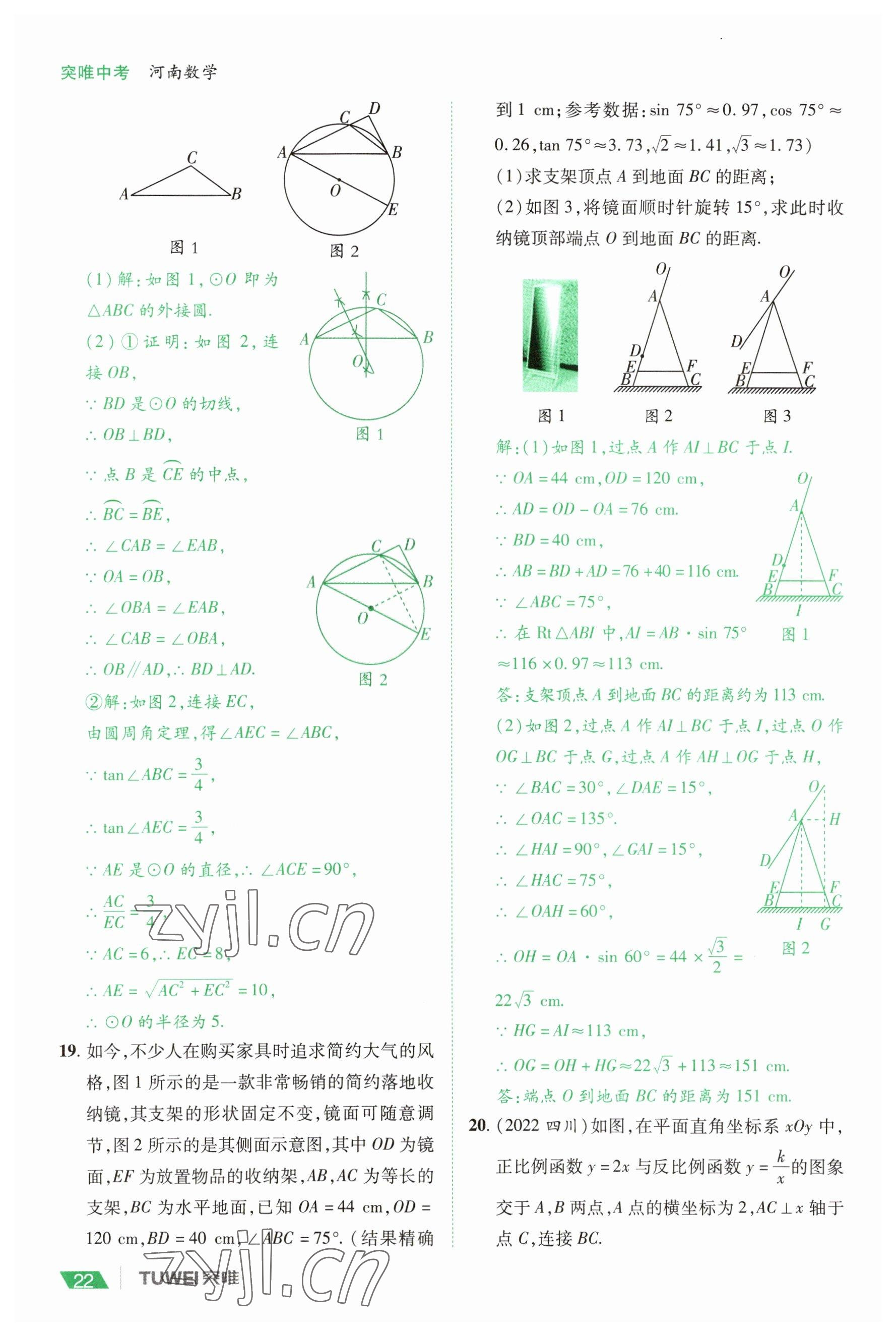 2023年一戰(zhàn)通關(guān)中考總復(fù)習(xí)數(shù)學(xué)河南專版 參考答案第22頁