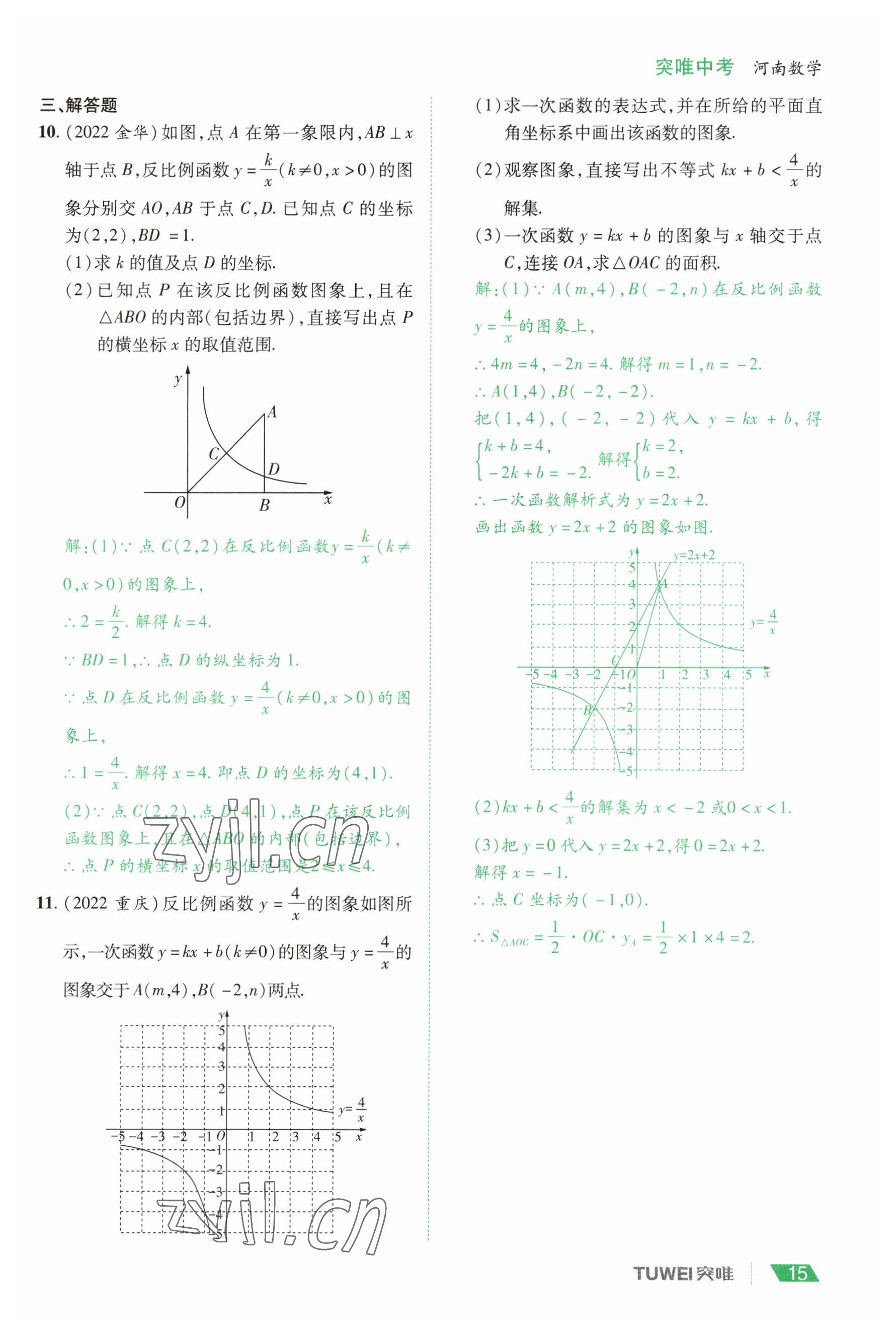 2023年一戰(zhàn)通關(guān)中考總復(fù)習(xí)數(shù)學(xué)河南專版 參考答案第15頁(yè)