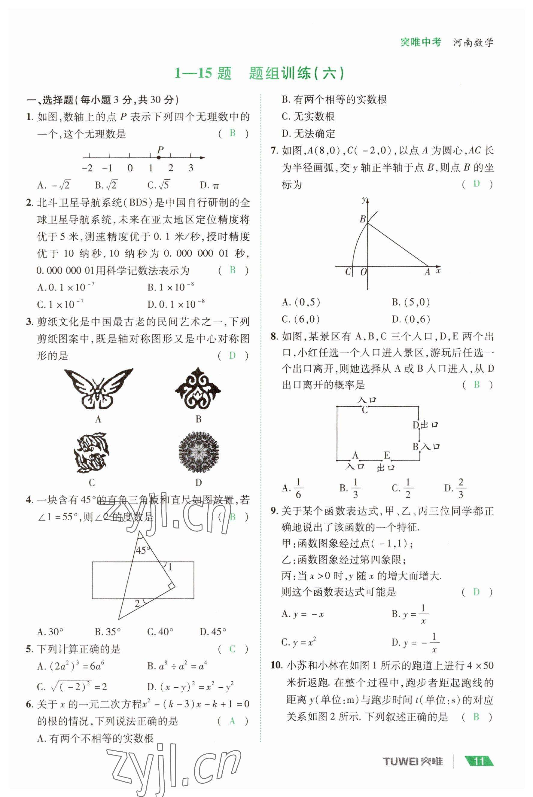 2023年一戰(zhàn)通關(guān)中考總復(fù)習(xí)數(shù)學(xué)河南專(zhuān)版 參考答案第11頁(yè)