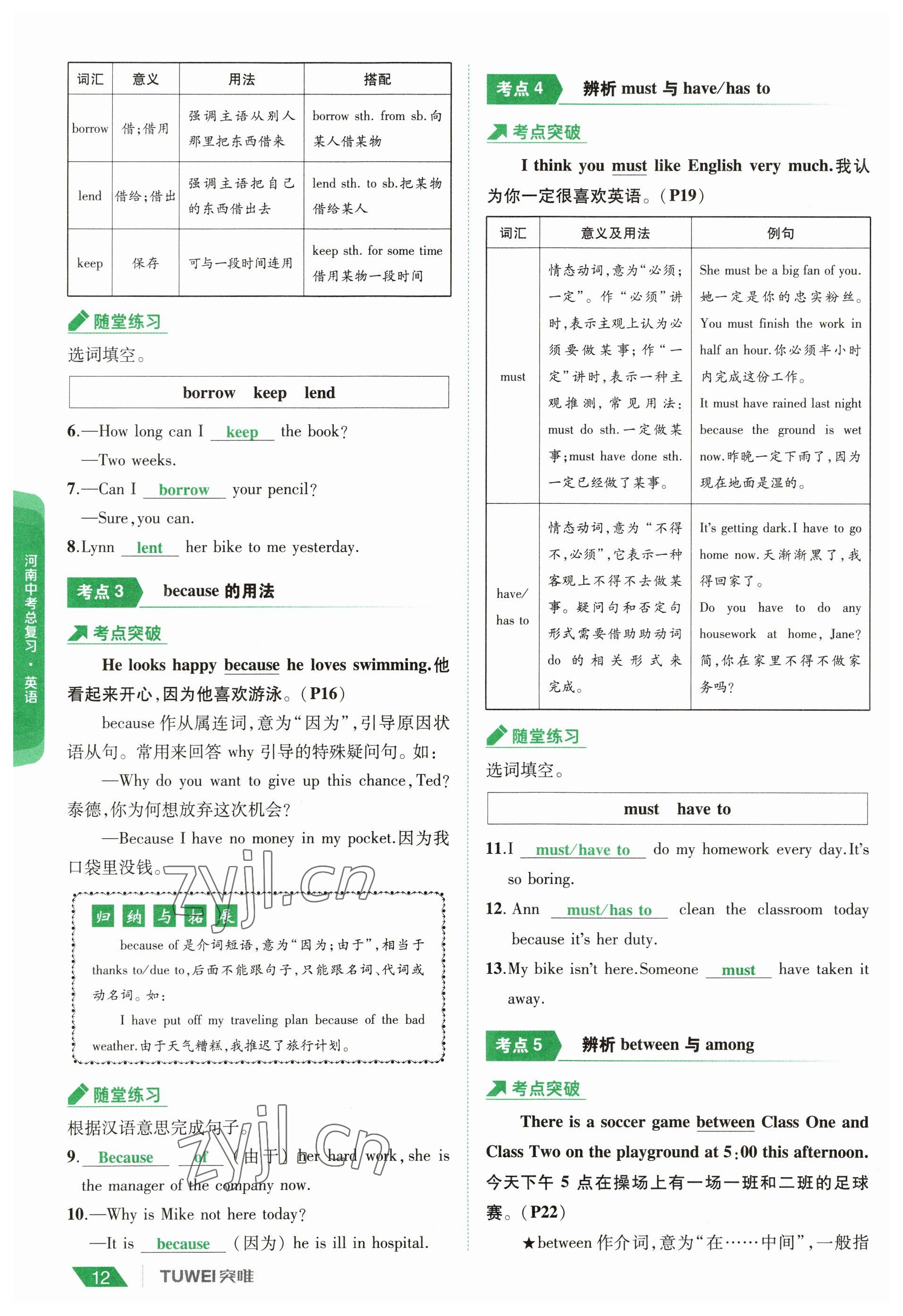 2023年一戰(zhàn)通關(guān)中考總復(fù)習(xí)英語(yǔ)課標(biāo)版河南專版 參考答案第12頁(yè)