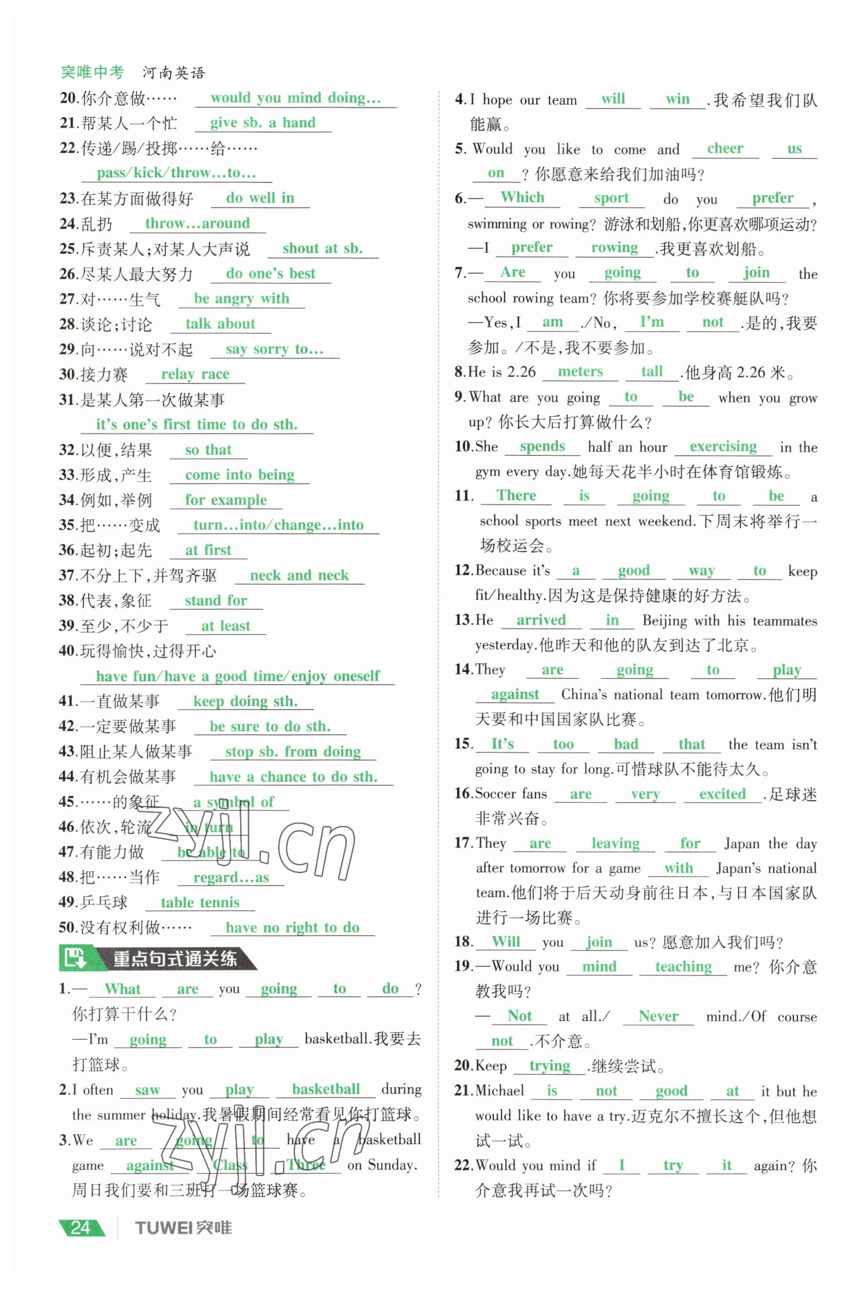 2023年一戰(zhàn)通關(guān)中考總復(fù)習(xí)英語課標(biāo)版河南專版 參考答案第23頁