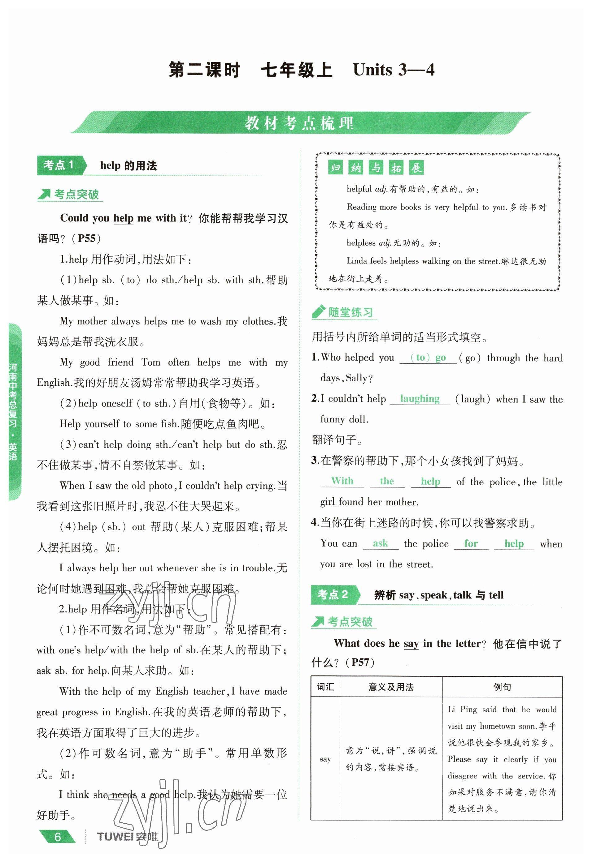 2023年一戰(zhàn)通關(guān)中考總復(fù)習(xí)英語課標(biāo)版河南專版 參考答案第6頁