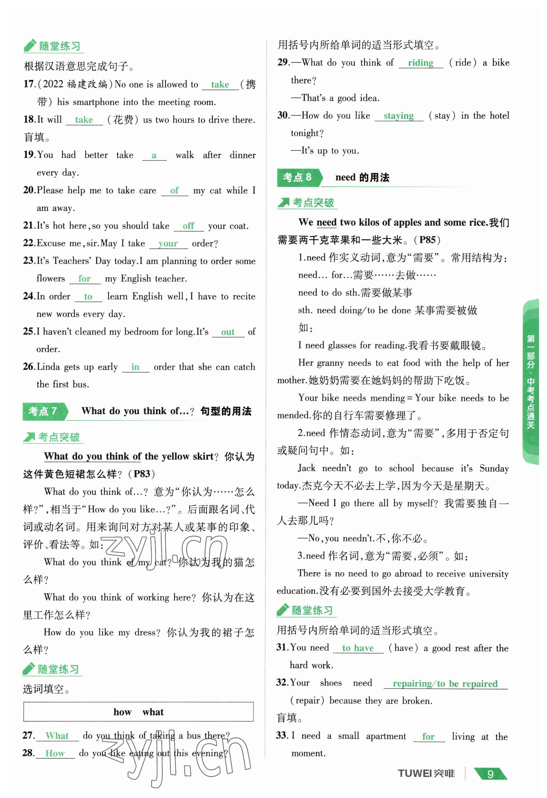 2023年一戰(zhàn)通關(guān)中考總復(fù)習(xí)英語課標(biāo)版河南專版 參考答案第9頁