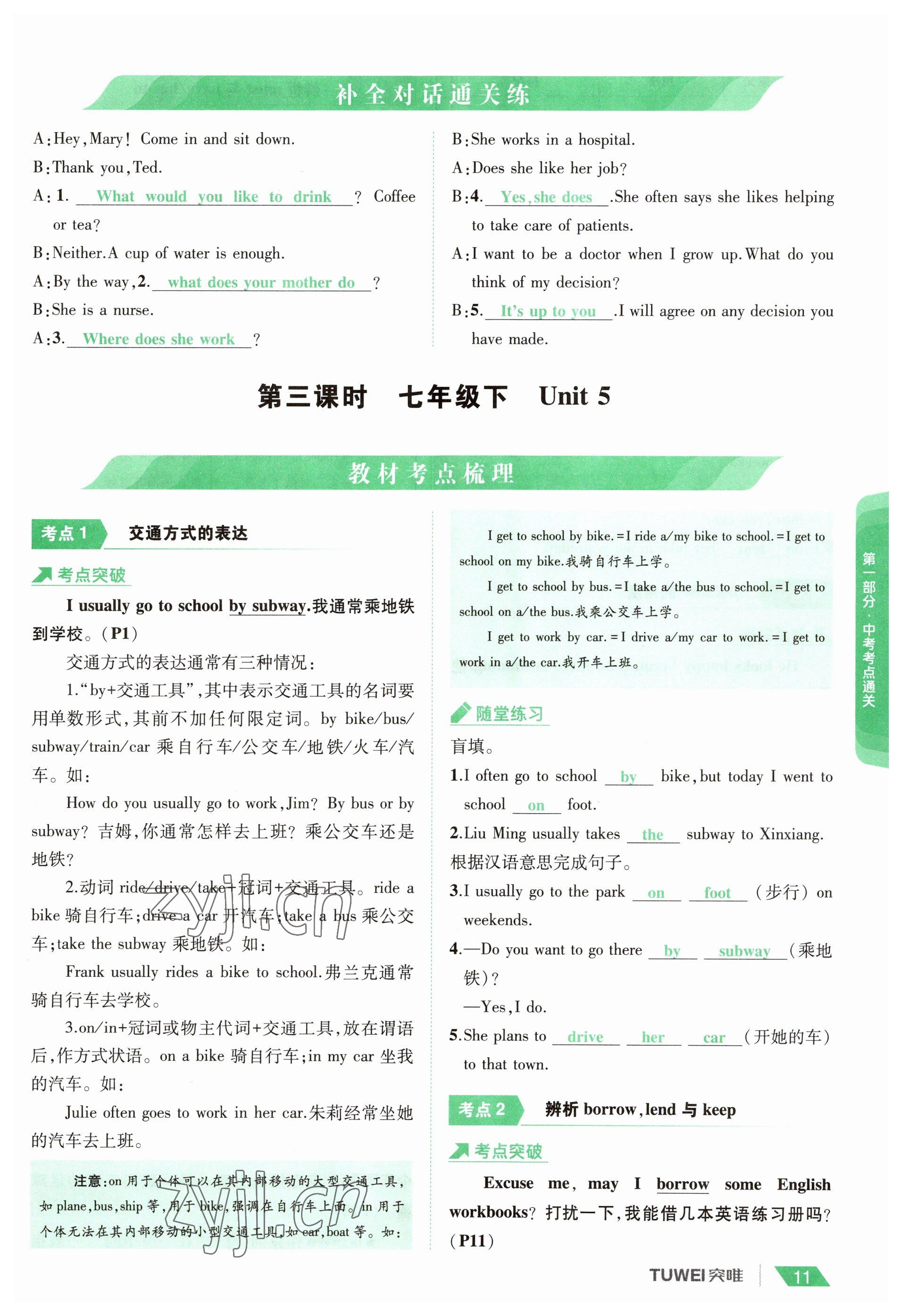 2023年一戰(zhàn)通關(guān)中考總復(fù)習(xí)英語(yǔ)課標(biāo)版河南專(zhuān)版 參考答案第11頁(yè)
