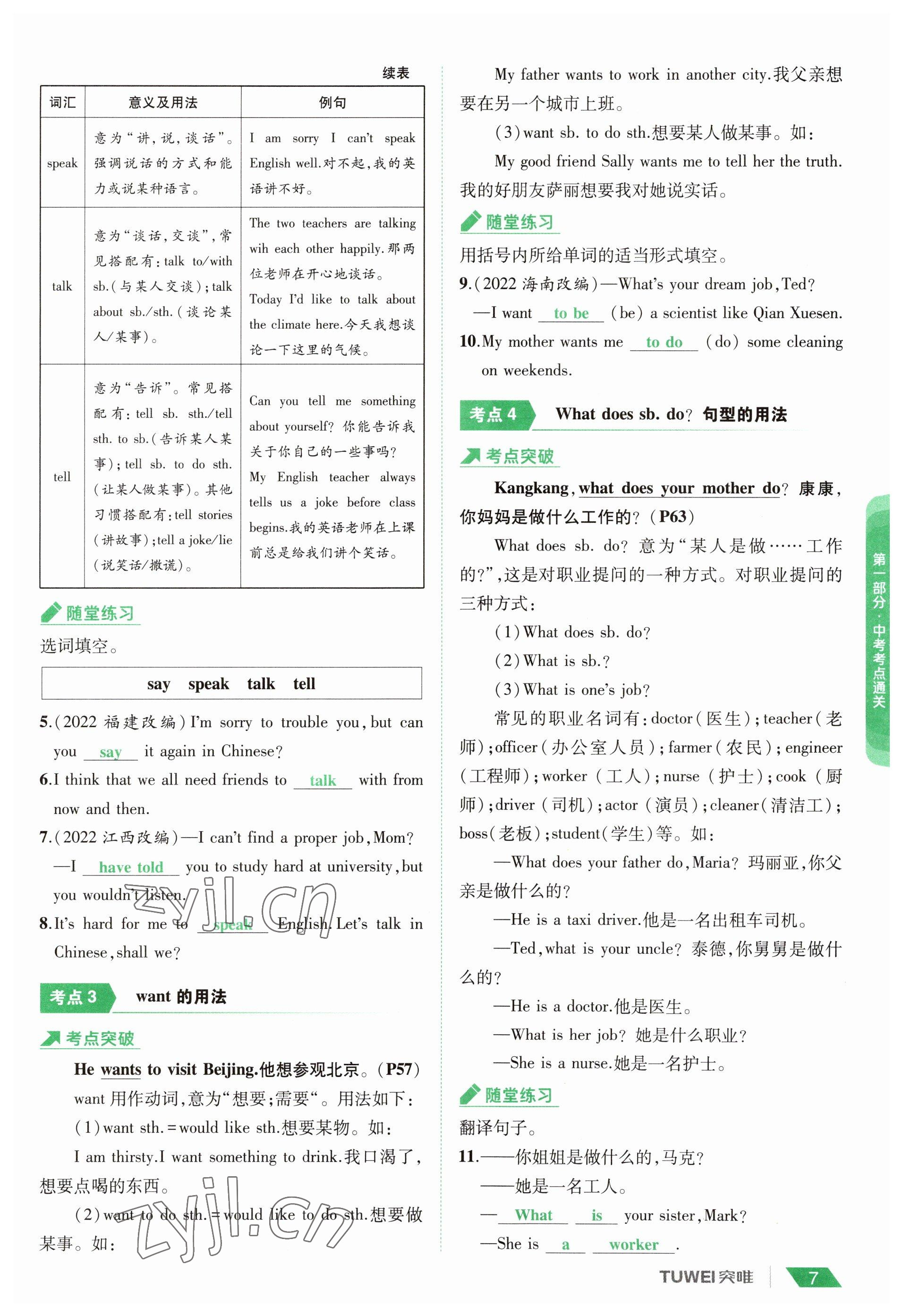 2023年一戰(zhàn)通關(guān)中考總復(fù)習(xí)英語課標(biāo)版河南專版 參考答案第7頁(yè)