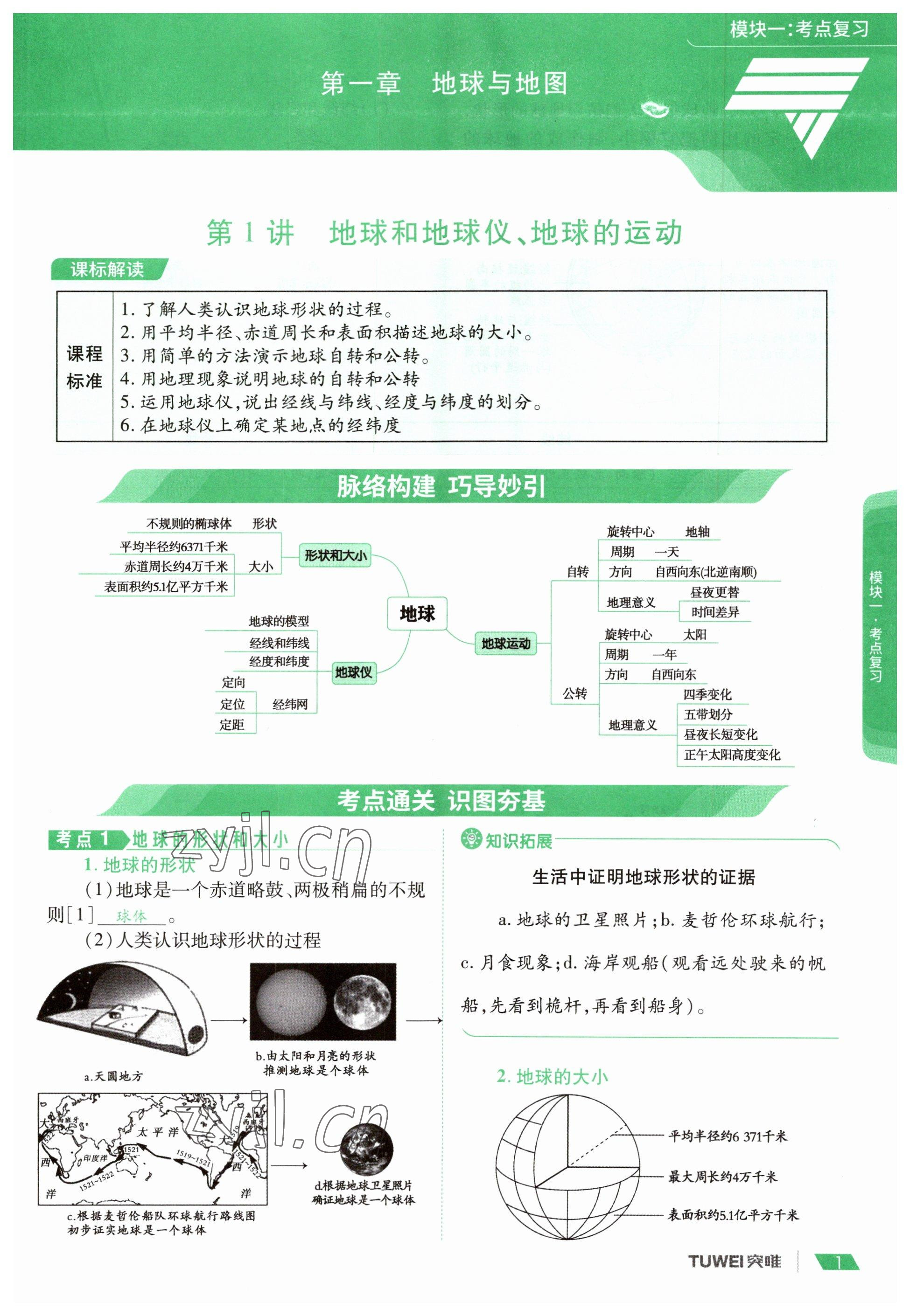 2023年一戰通關中考總復習地理河南專版 參考答案第1頁