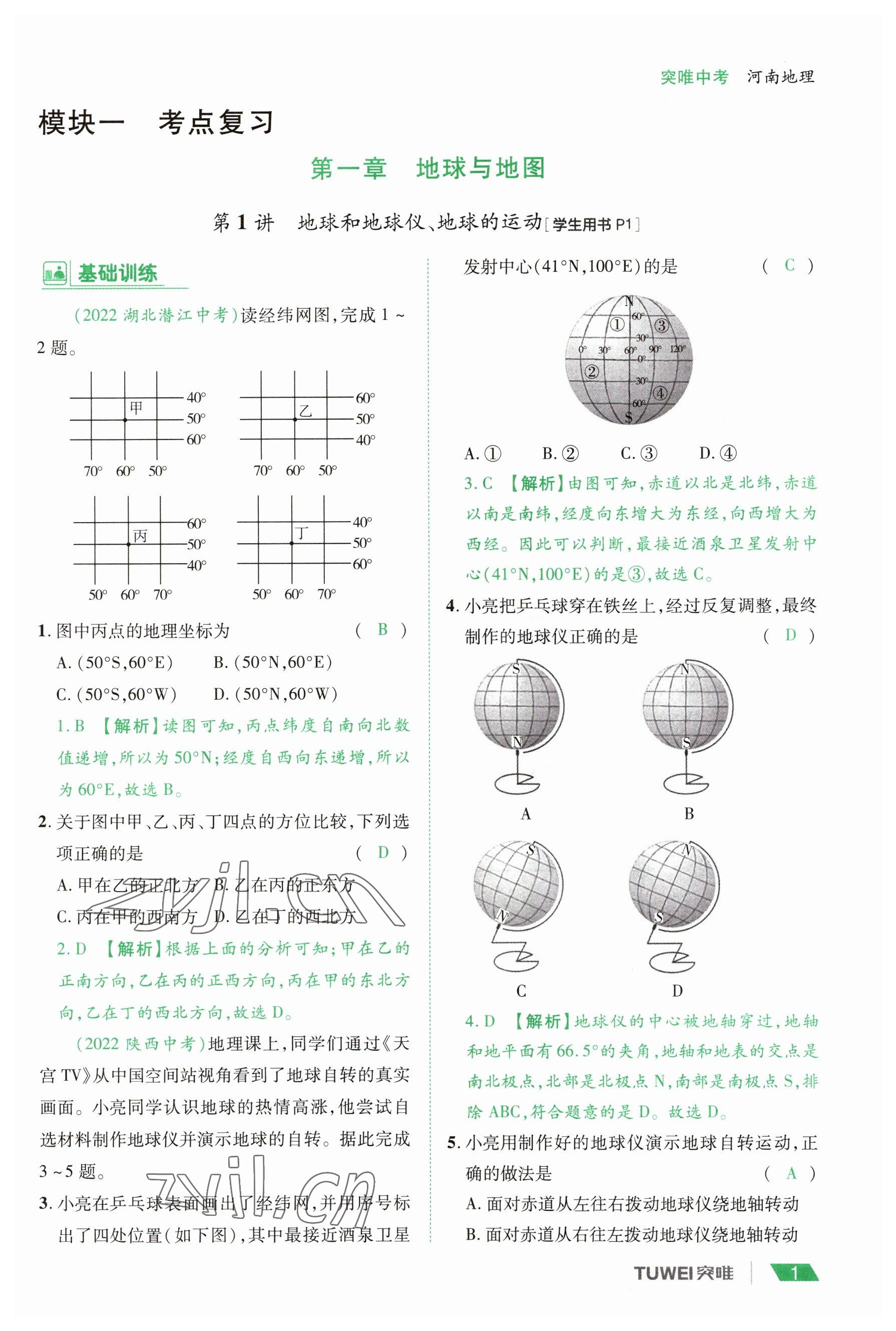2023年一战通关中考总复习地理河南专版 参考答案第1页