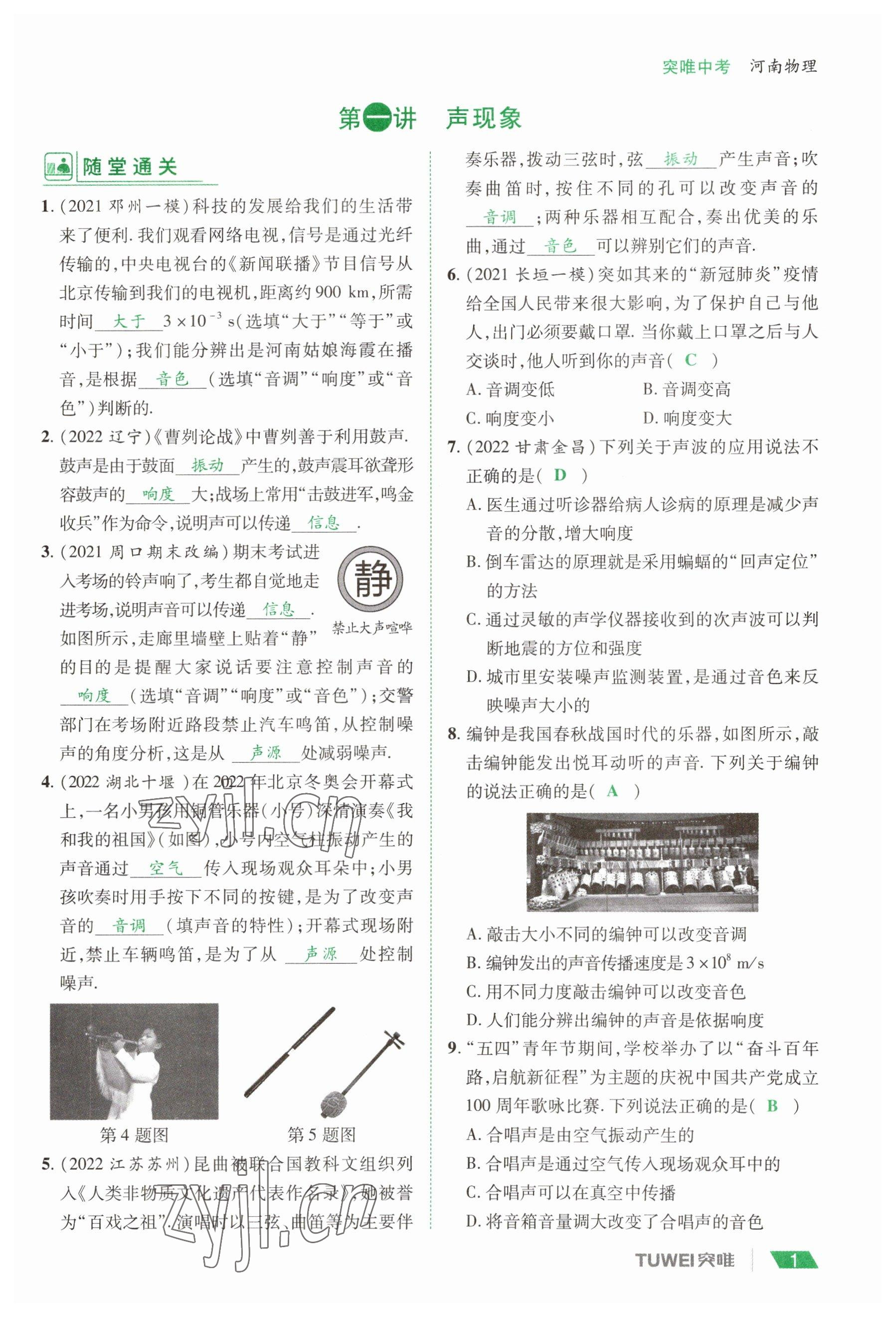 2023年一战通关中考总复习物理河南专版 参考答案第1页