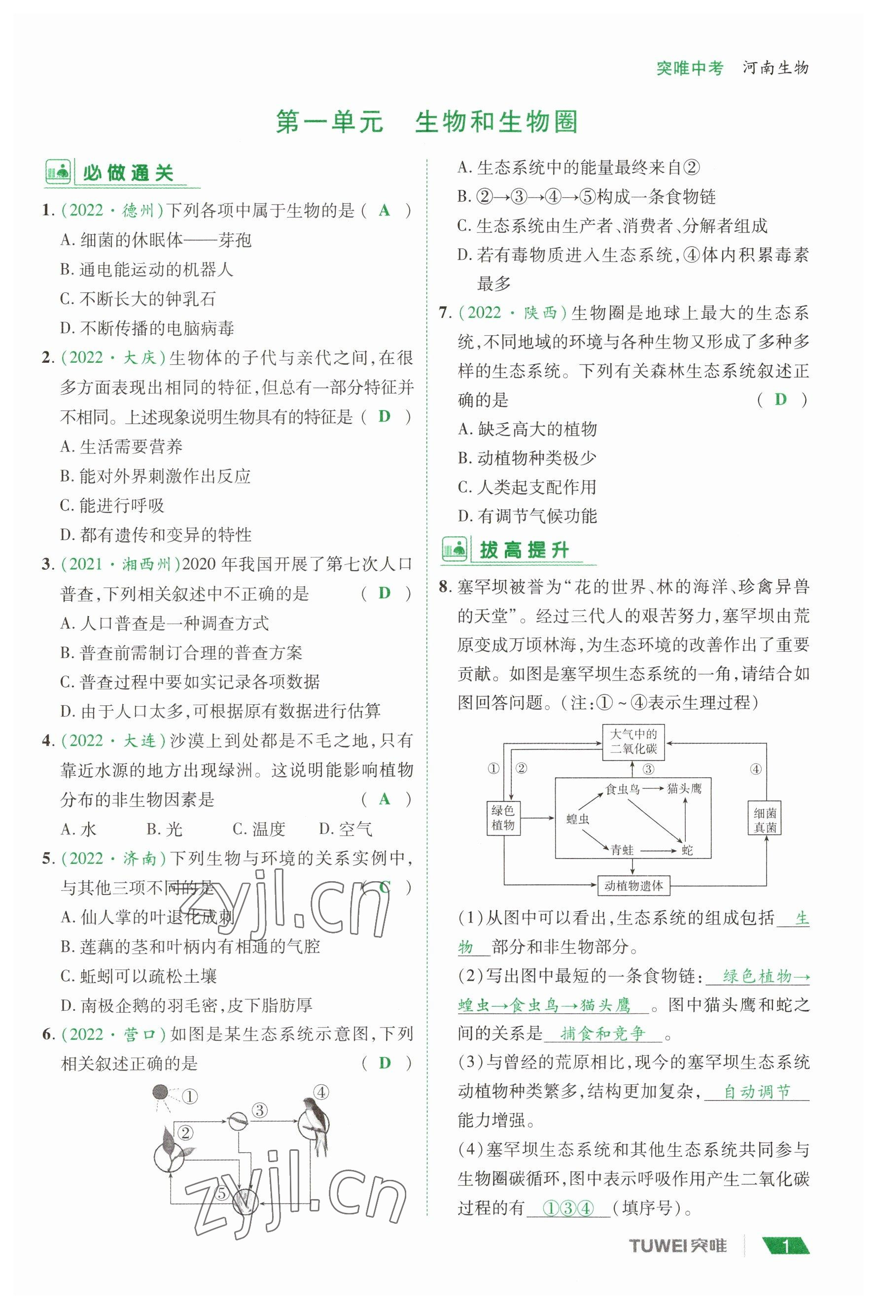 2023年一战通关中考总复习生物河南专版 参考答案第1页