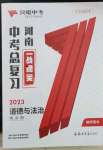 2023年一戰(zhàn)通關(guān)中考總復(fù)習(xí)道德與法治河南專版