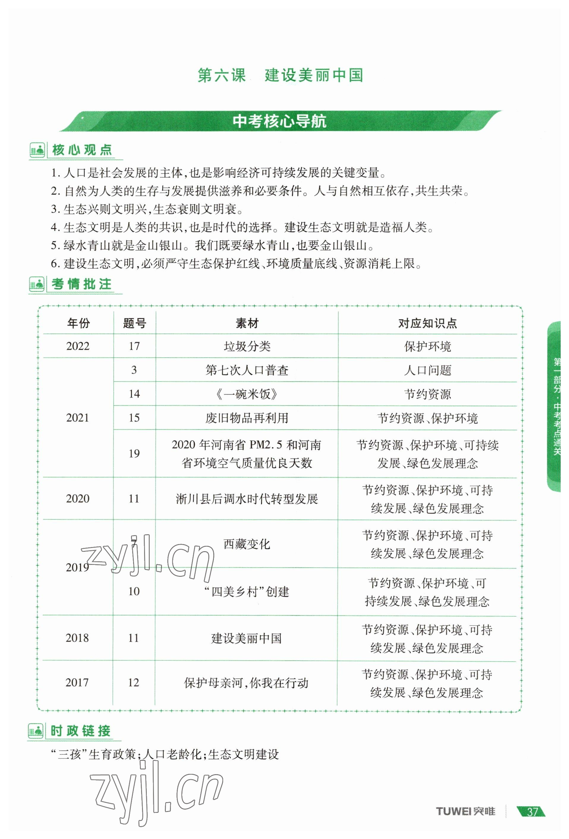 2023年一戰(zhàn)通關(guān)中考總復(fù)習(xí)道德與法治河南專版 參考答案第35頁