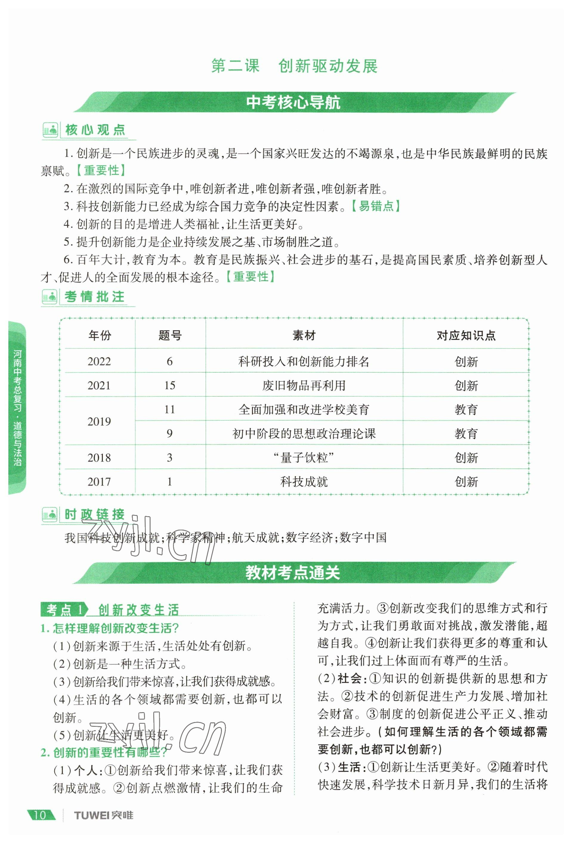 2023年一戰(zhàn)通關(guān)中考總復(fù)習(xí)道德與法治河南專版 參考答案第8頁