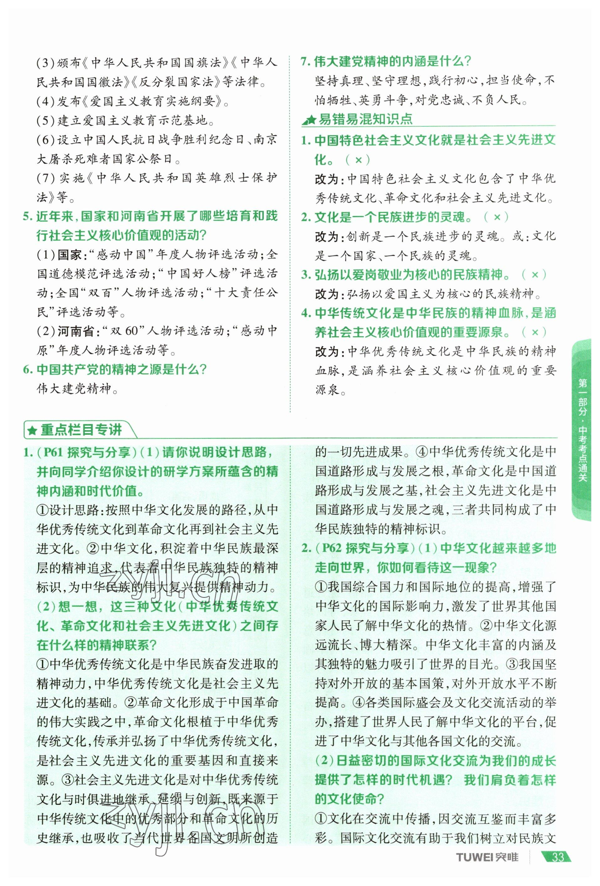 2023年一戰(zhàn)通關(guān)中考總復(fù)習(xí)道德與法治河南專版 參考答案第31頁