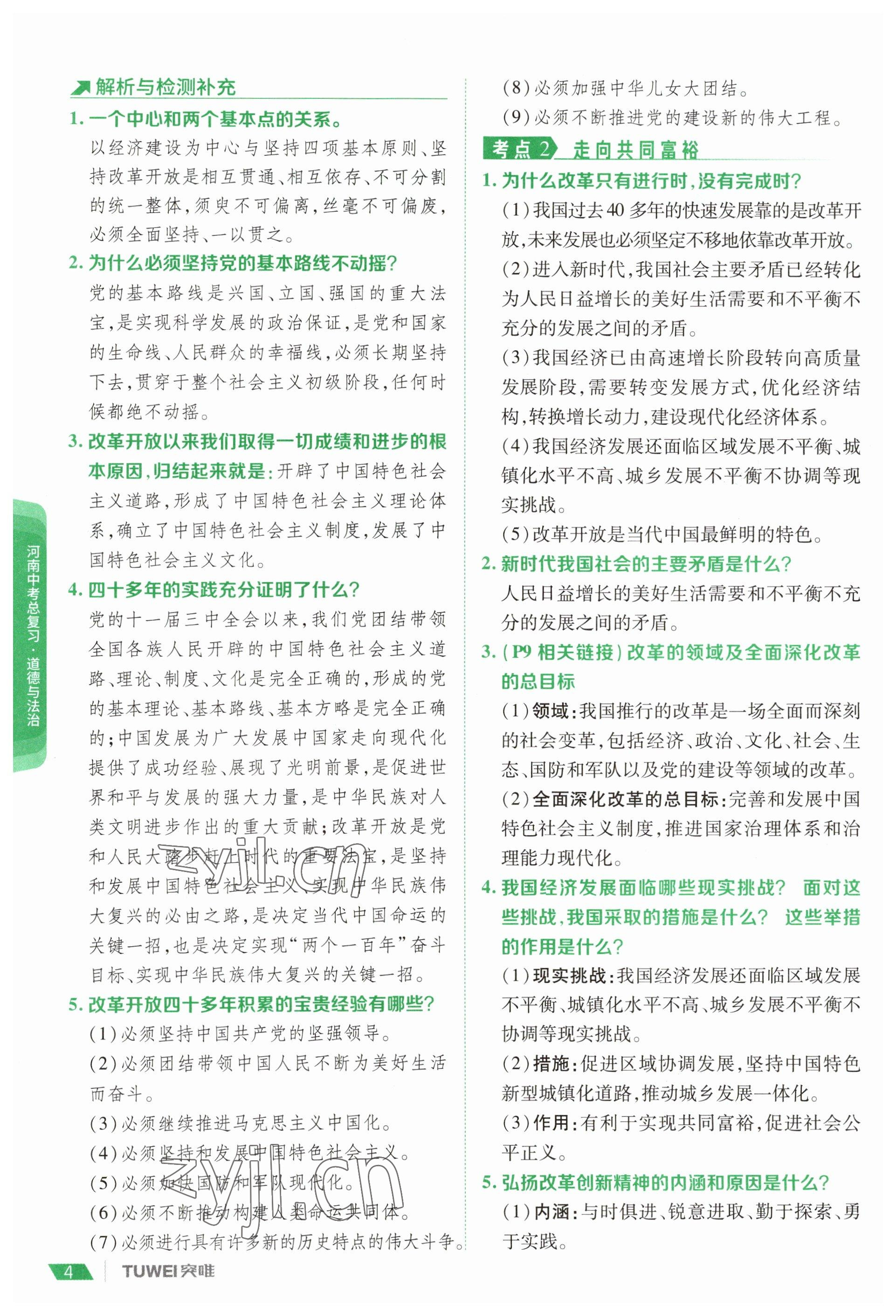 2023年一戰(zhàn)通關(guān)中考總復(fù)習(xí)道德與法治河南專(zhuān)版 參考答案第2頁(yè)