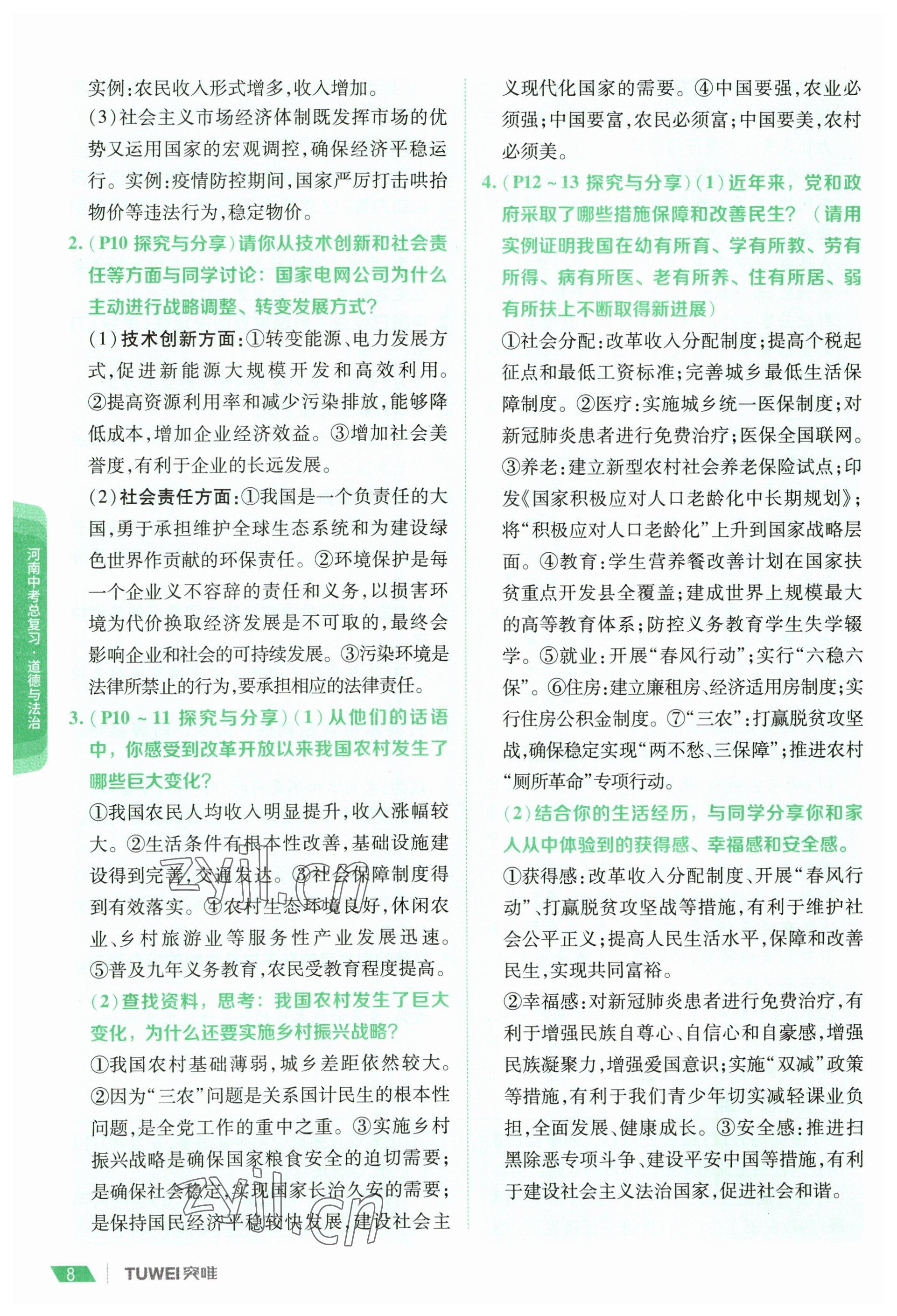 2023年一戰(zhàn)通關(guān)中考總復(fù)習(xí)道德與法治河南專版 參考答案第6頁