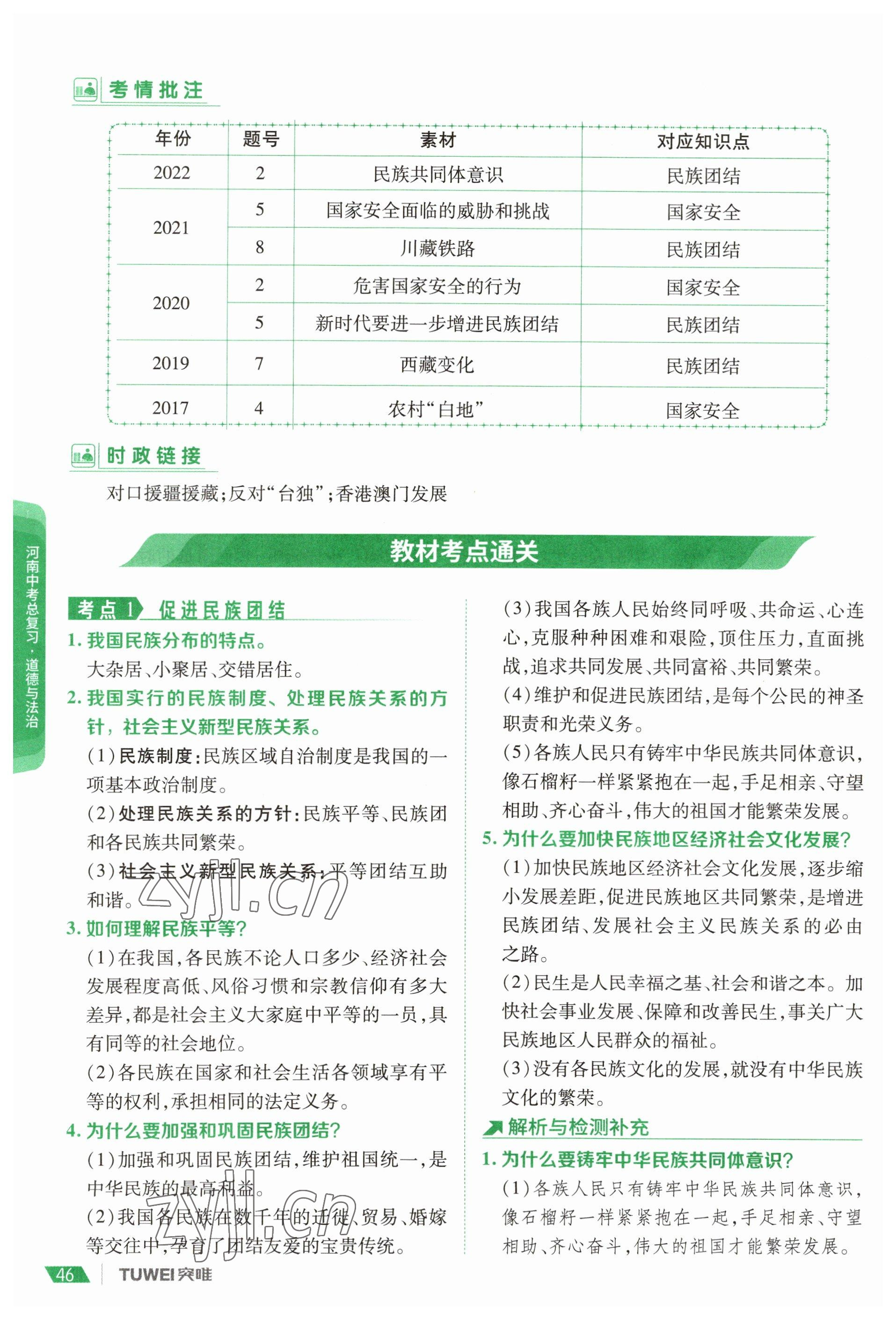 2023年一戰(zhàn)通關中考總復習道德與法治河南專版 參考答案第44頁