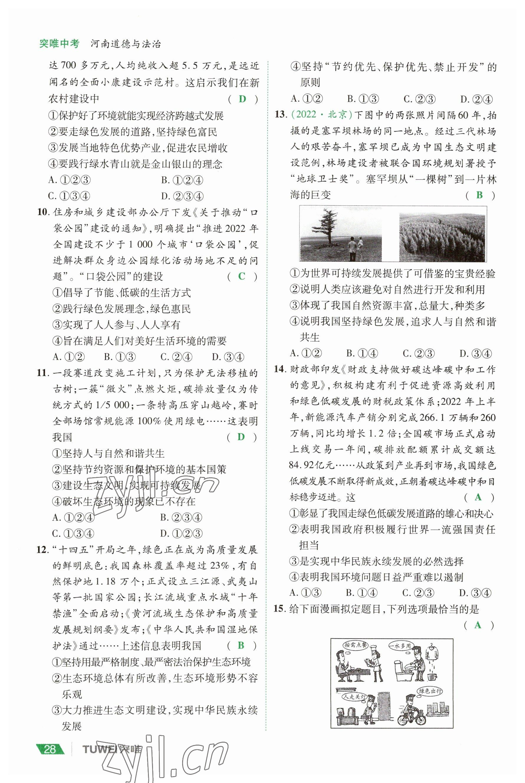 2023年一戰(zhàn)通關(guān)中考總復(fù)習(xí)道德與法治河南專版 參考答案第28頁