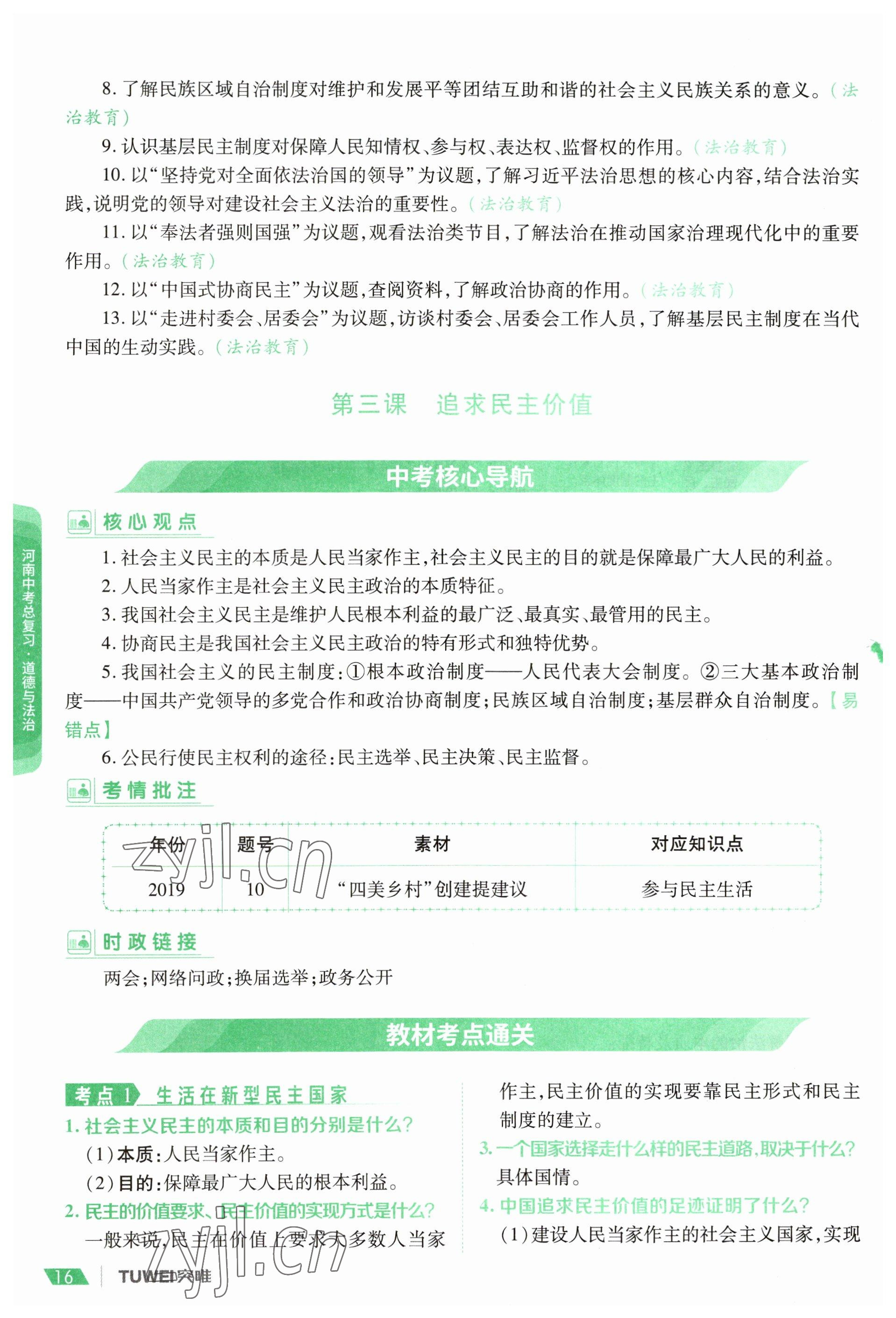 2023年一戰(zhàn)通關(guān)中考總復(fù)習(xí)道德與法治河南專版 參考答案第14頁