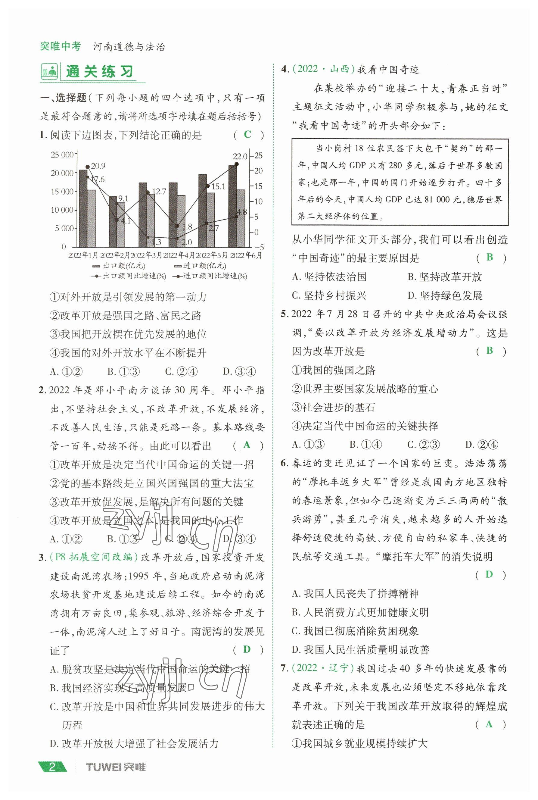 2023年一戰(zhàn)通關中考總復習道德與法治河南專版 參考答案第2頁