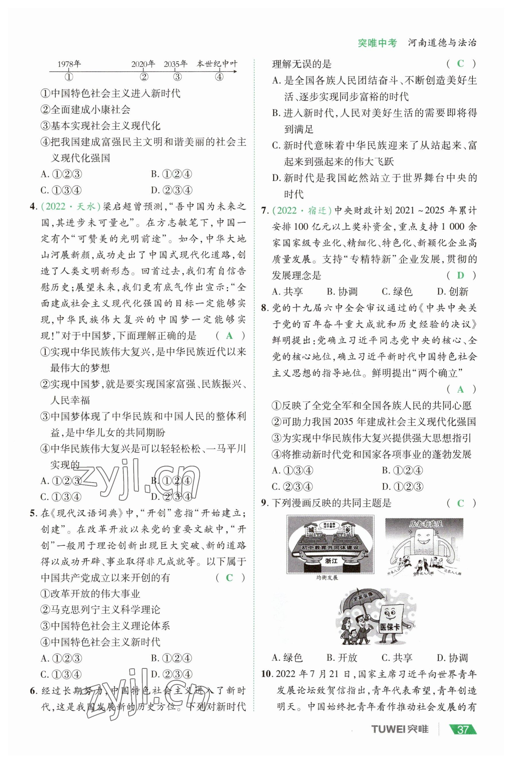 2023年一戰(zhàn)通關(guān)中考總復習道德與法治河南專版 參考答案第37頁