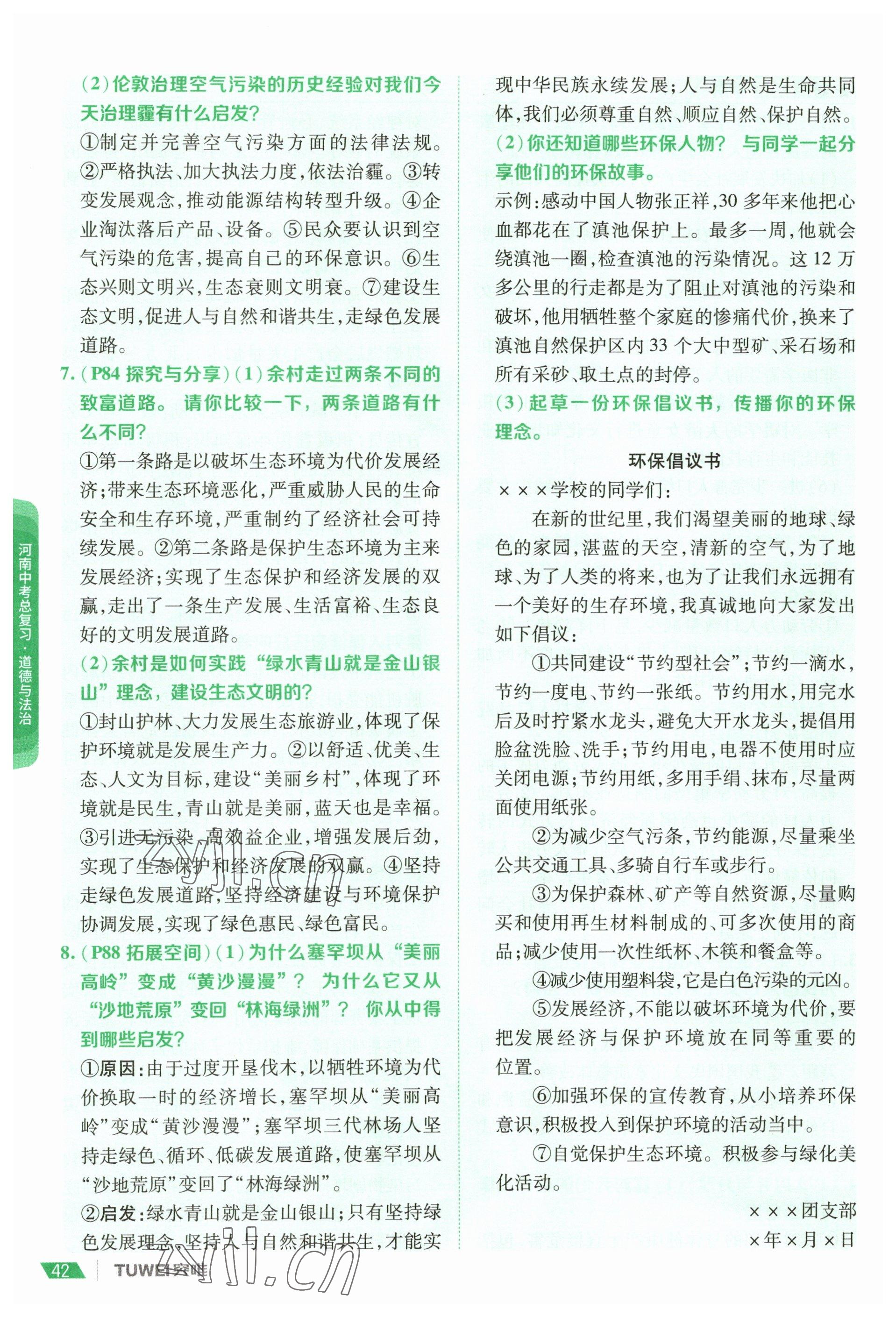 2023年一戰(zhàn)通關(guān)中考總復(fù)習(xí)道德與法治河南專版 參考答案第40頁