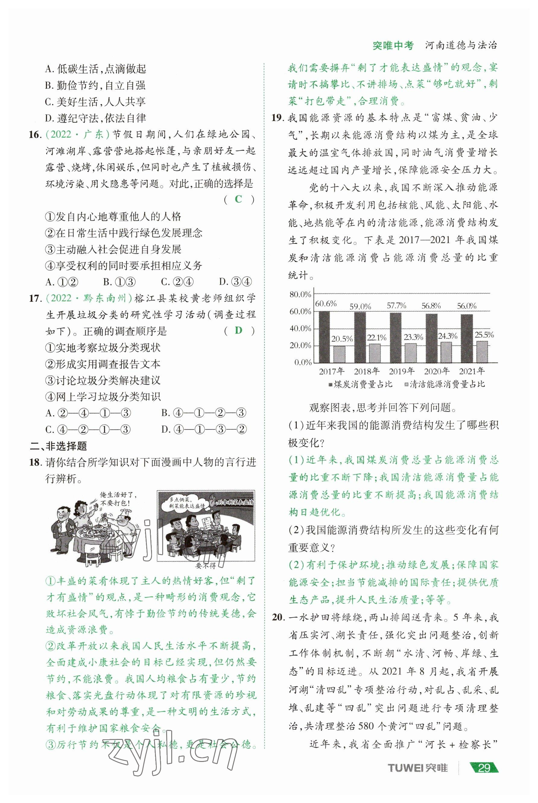 2023年一戰(zhàn)通關(guān)中考總復(fù)習(xí)道德與法治河南專版 參考答案第29頁