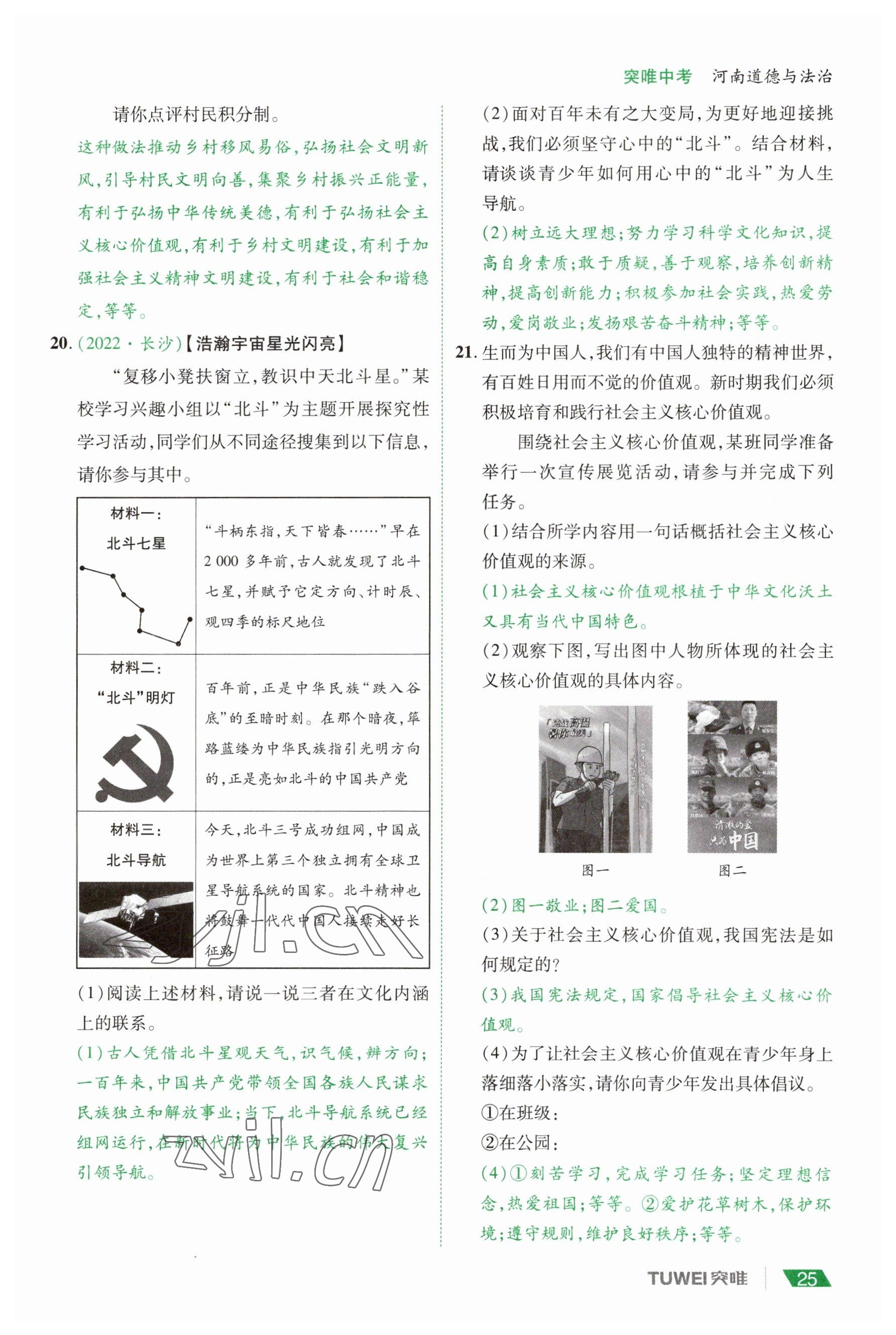 2023年一戰(zhàn)通關(guān)中考總復(fù)習(xí)道德與法治河南專版 參考答案第25頁