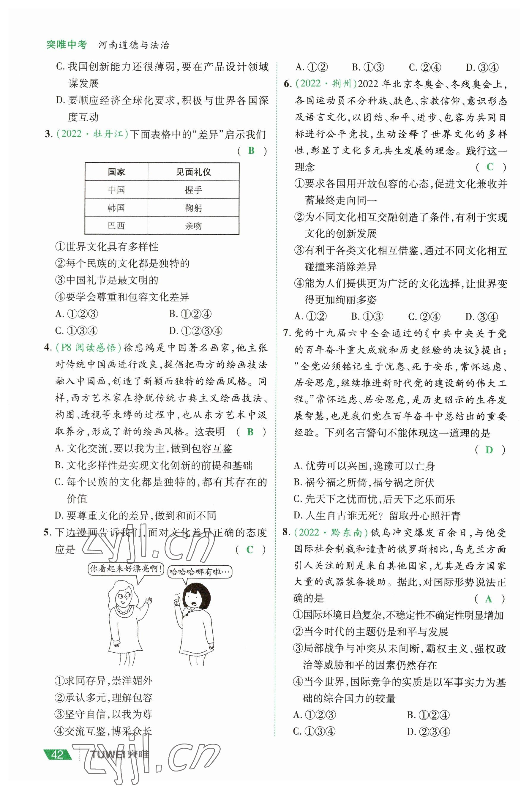 2023年一戰(zhàn)通關(guān)中考總復(fù)習(xí)道德與法治河南專版 參考答案第42頁