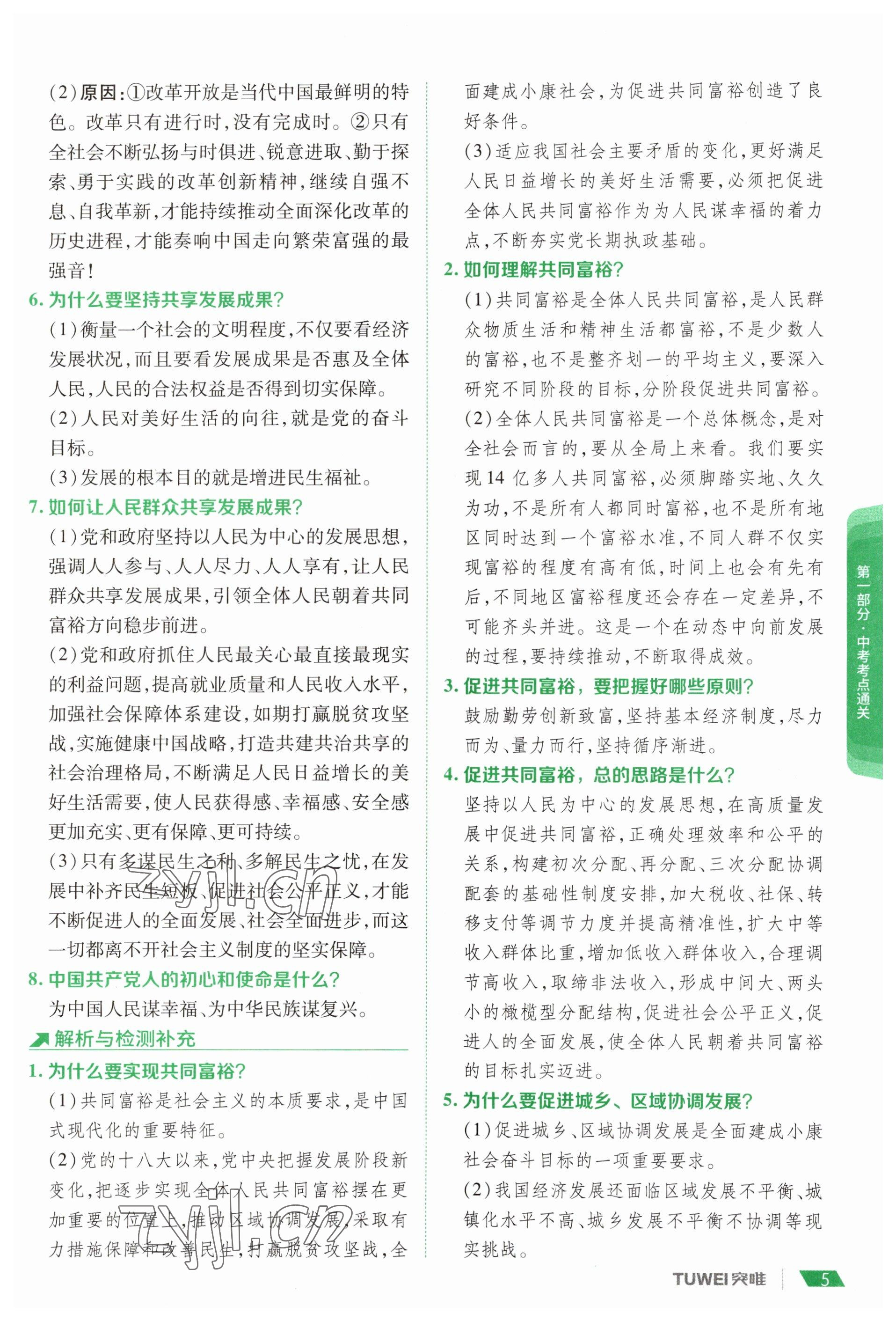 2023年一戰(zhàn)通關(guān)中考總復(fù)習(xí)道德與法治河南專版 參考答案第3頁(yè)