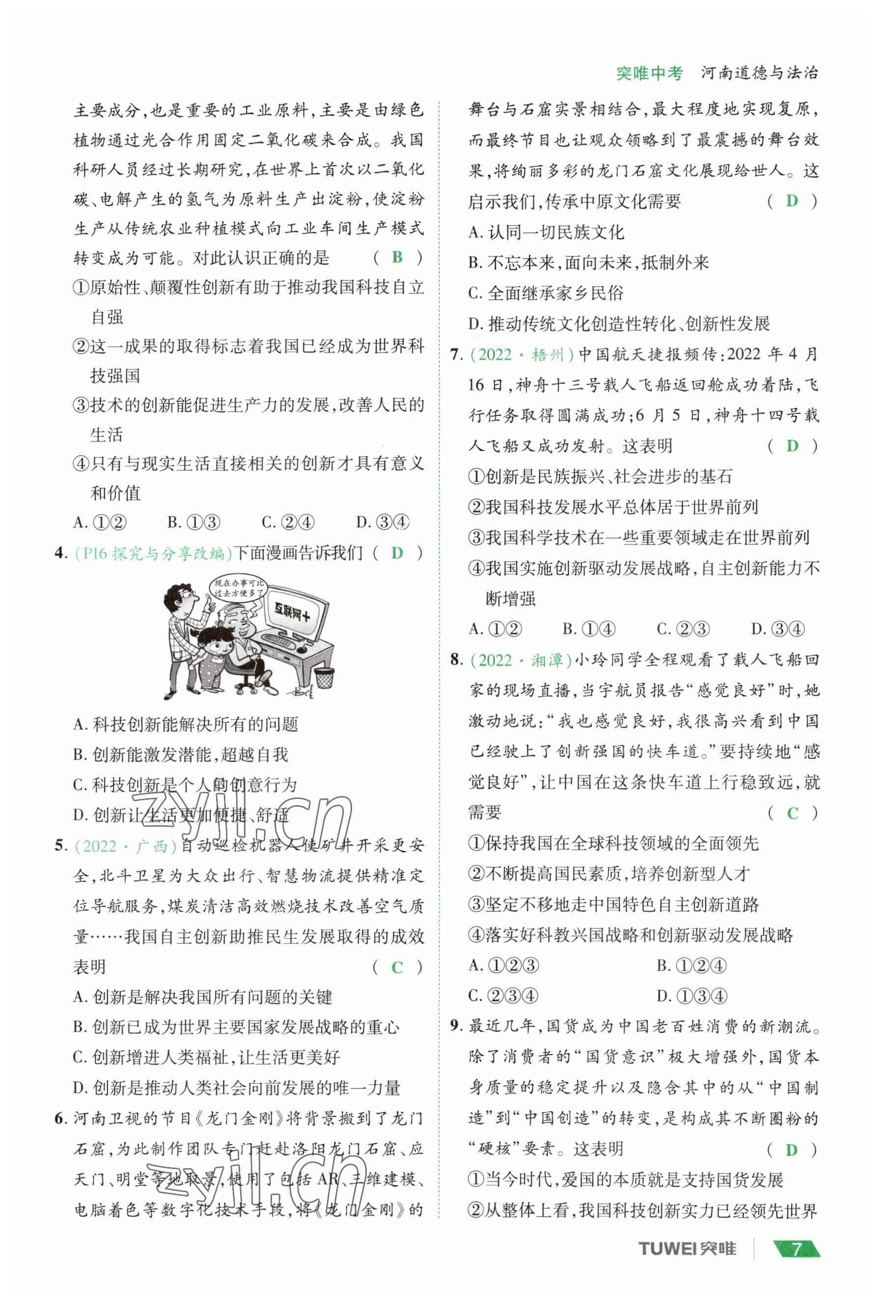 2023年一戰(zhàn)通關中考總復習道德與法治河南專版 參考答案第7頁