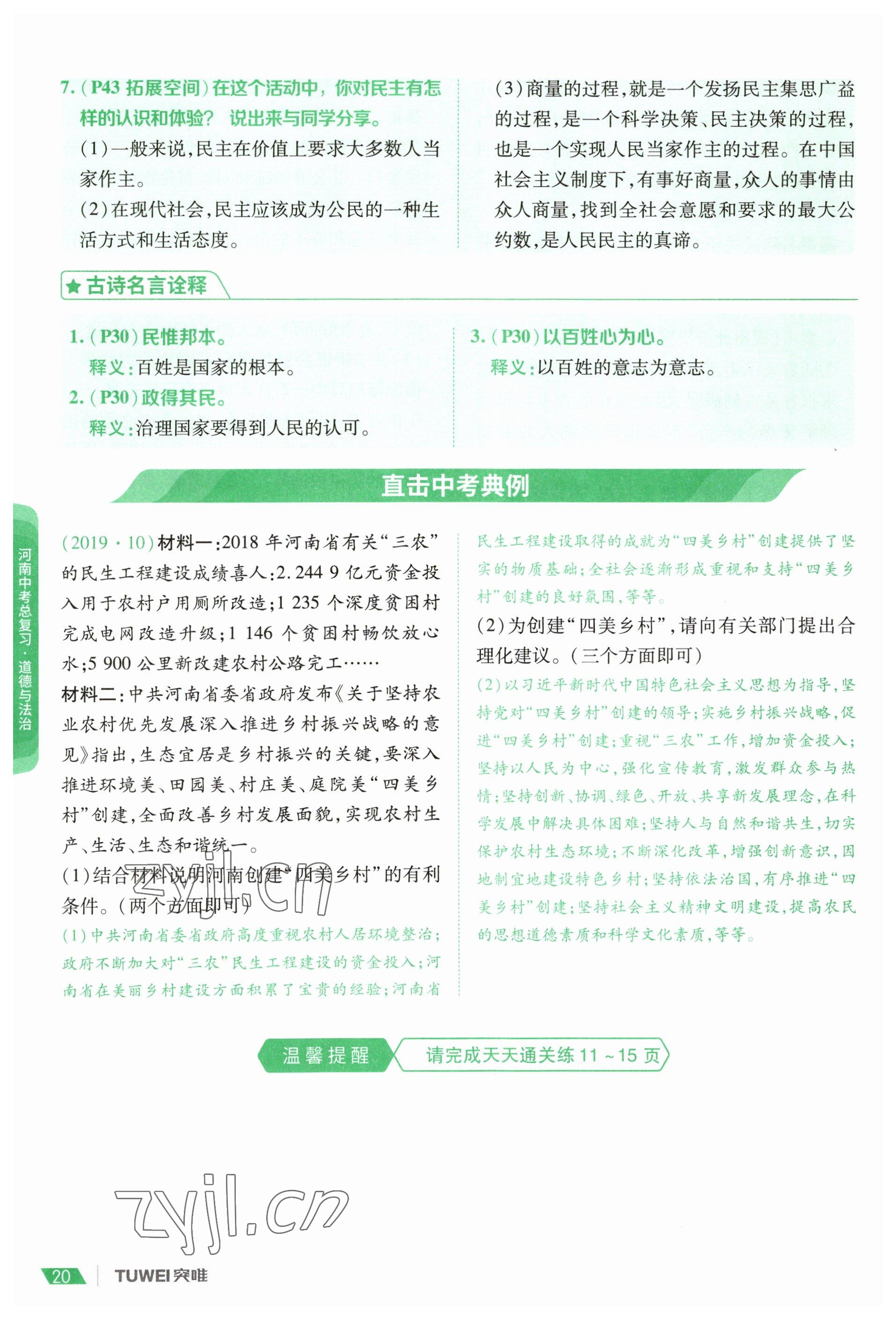 2023年一戰(zhàn)通關(guān)中考總復(fù)習(xí)道德與法治河南專版 參考答案第18頁