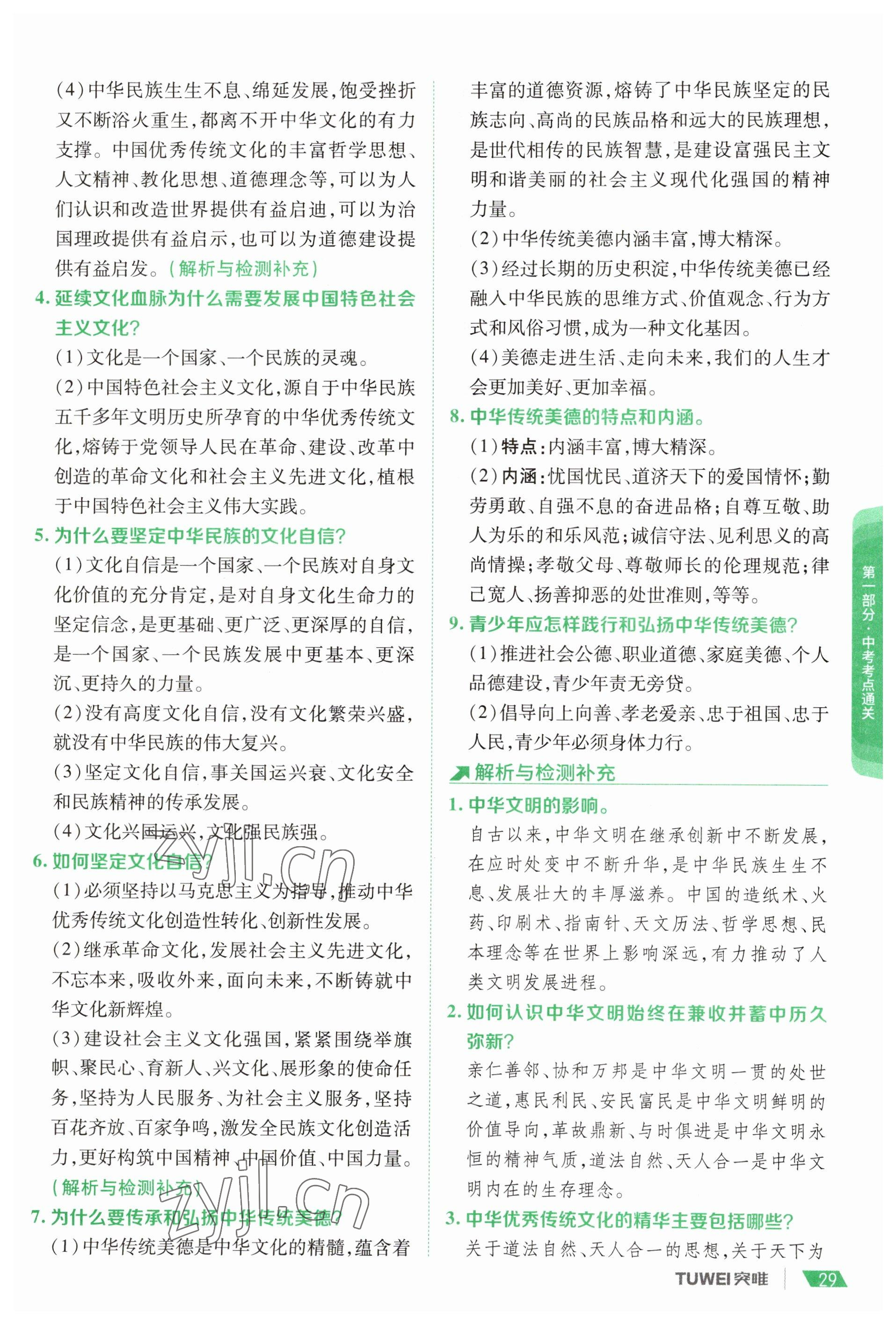 2023年一戰(zhàn)通關(guān)中考總復(fù)習(xí)道德與法治河南專版 參考答案第27頁