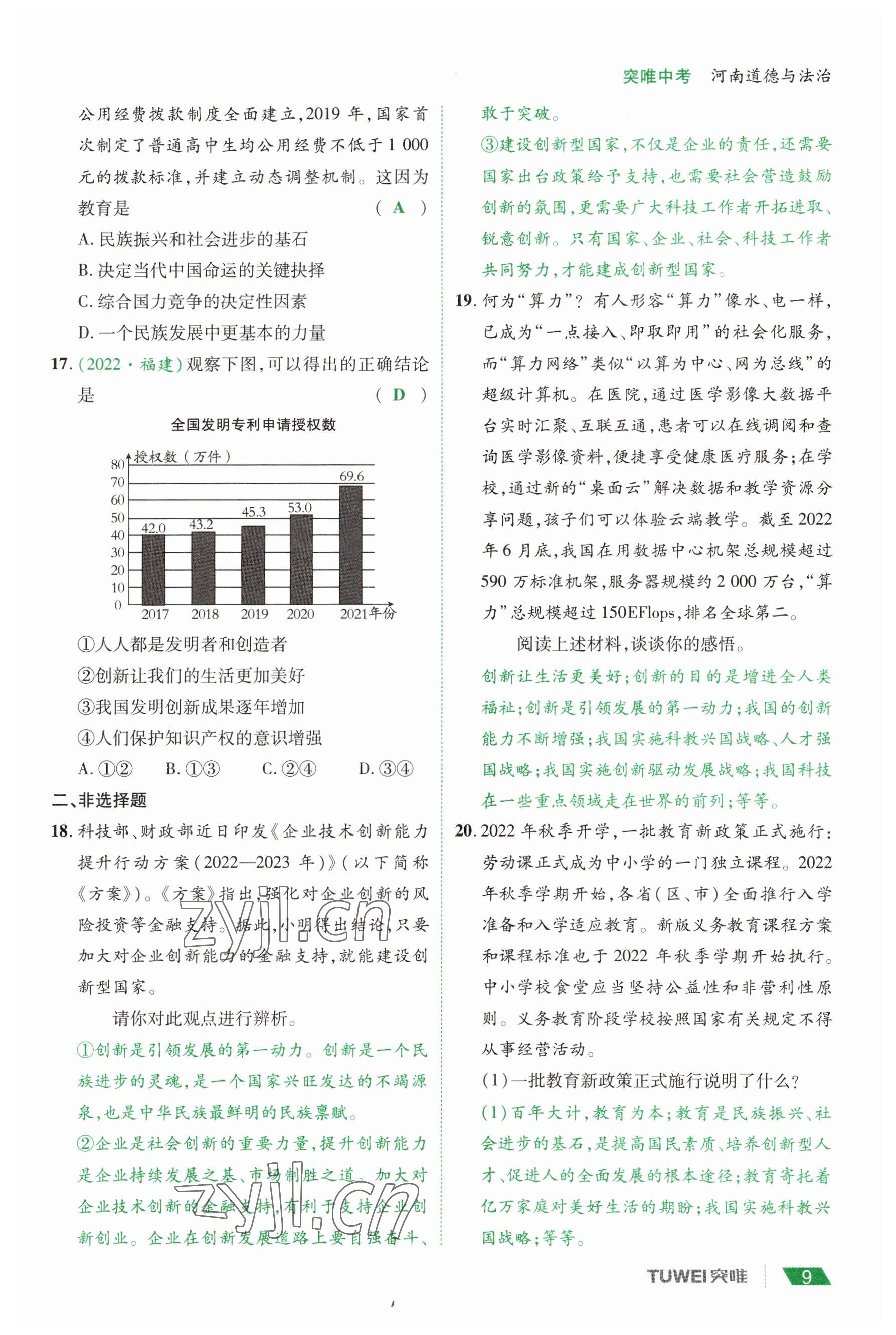 2023年一戰(zhàn)通關(guān)中考總復(fù)習(xí)道德與法治河南專版 參考答案第9頁(yè)