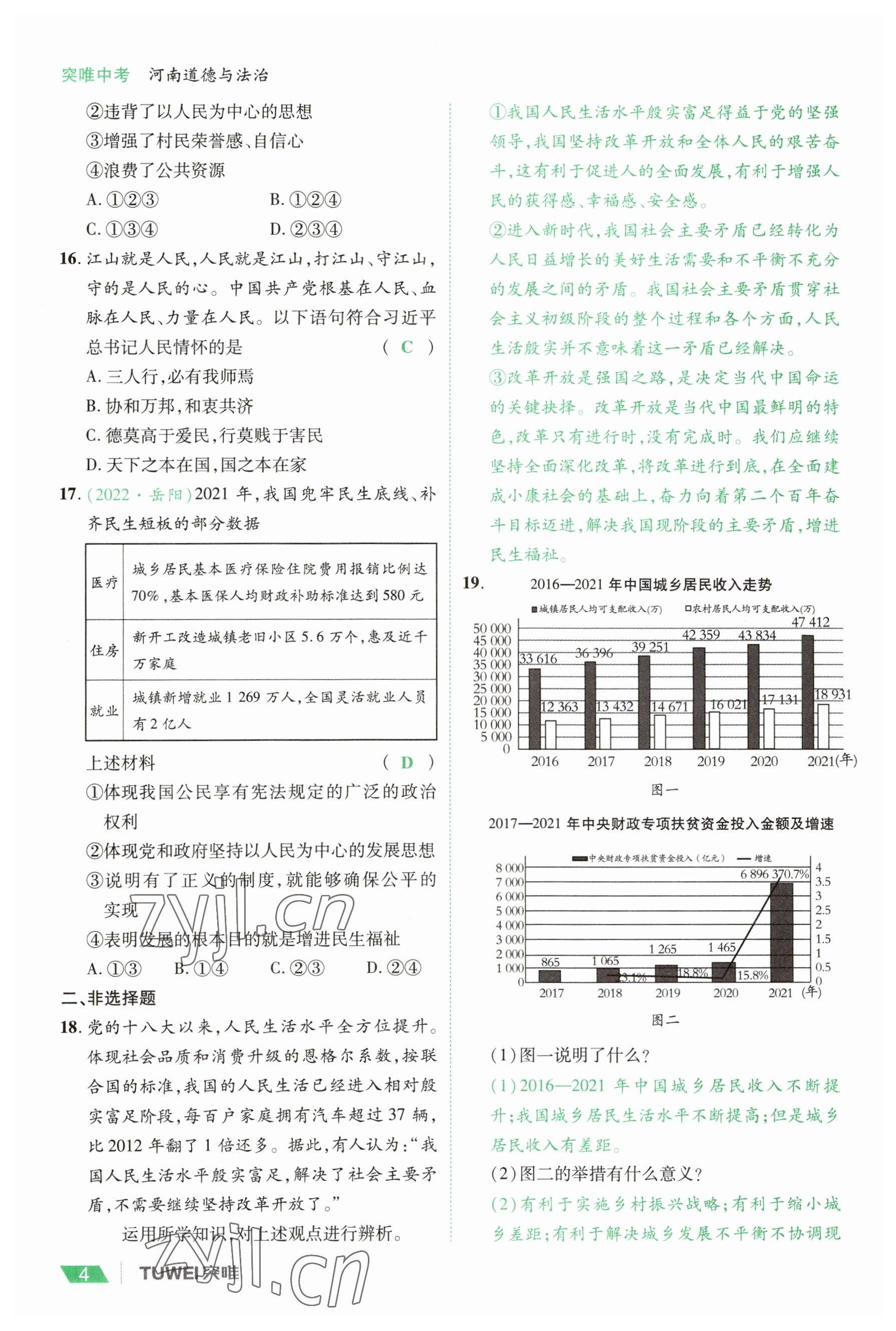 2023年一戰(zhàn)通關(guān)中考總復(fù)習(xí)道德與法治河南專版 參考答案第4頁