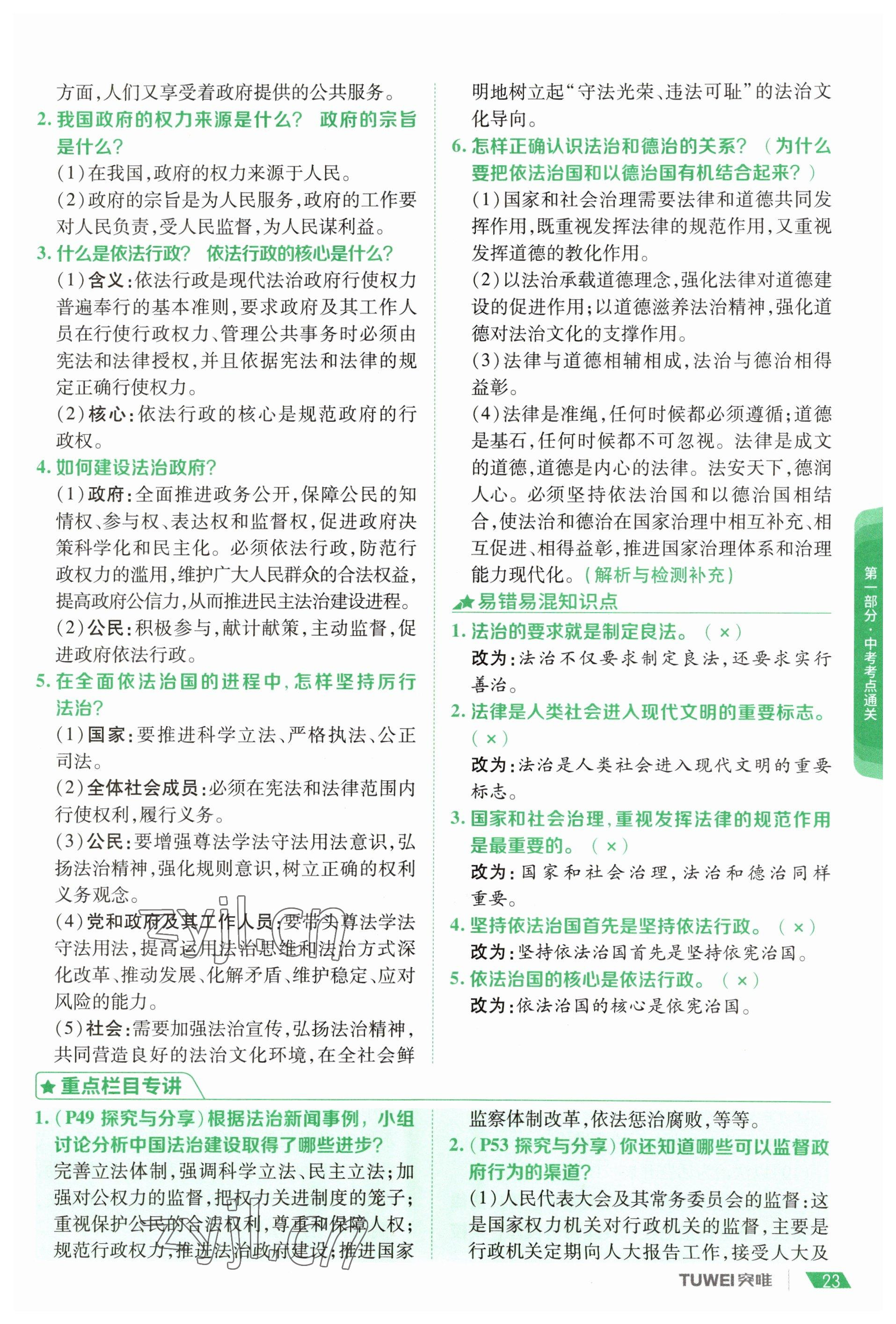2023年一戰(zhàn)通關(guān)中考總復(fù)習(xí)道德與法治河南專版 參考答案第21頁(yè)