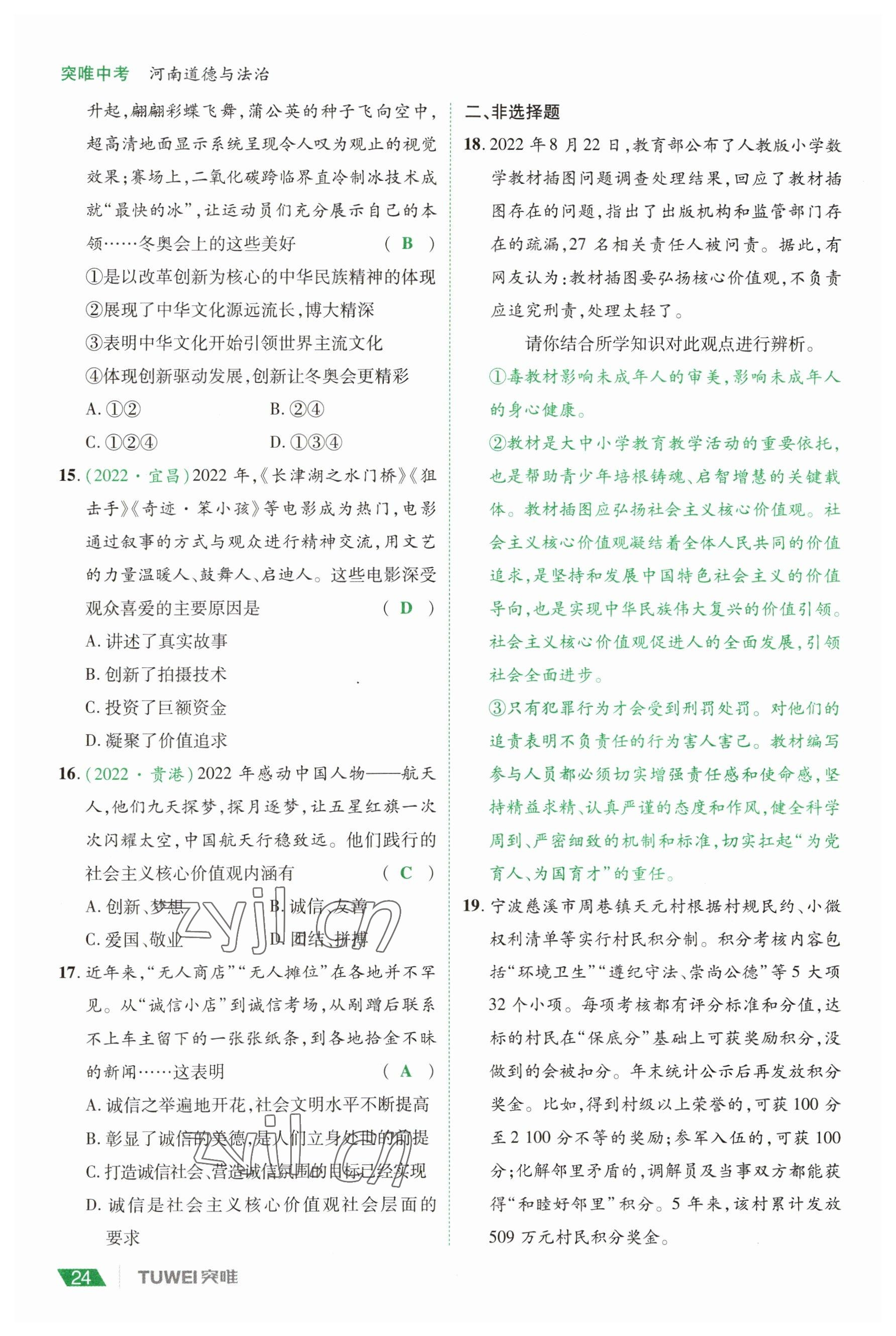 2023年一戰(zhàn)通關(guān)中考總復(fù)習(xí)道德與法治河南專版 參考答案第24頁
