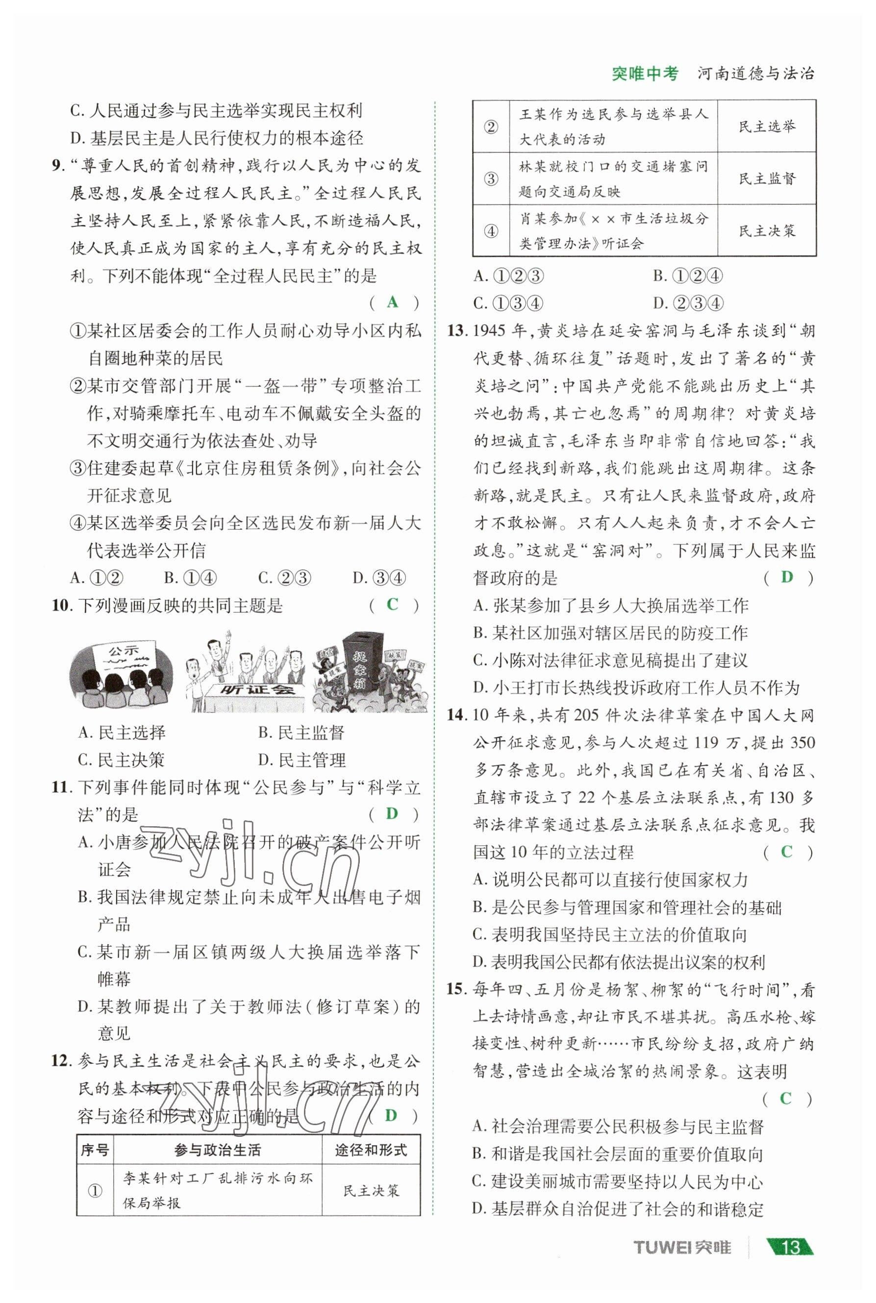 2023年一戰(zhàn)通關(guān)中考總復(fù)習(xí)道德與法治河南專版 參考答案第13頁