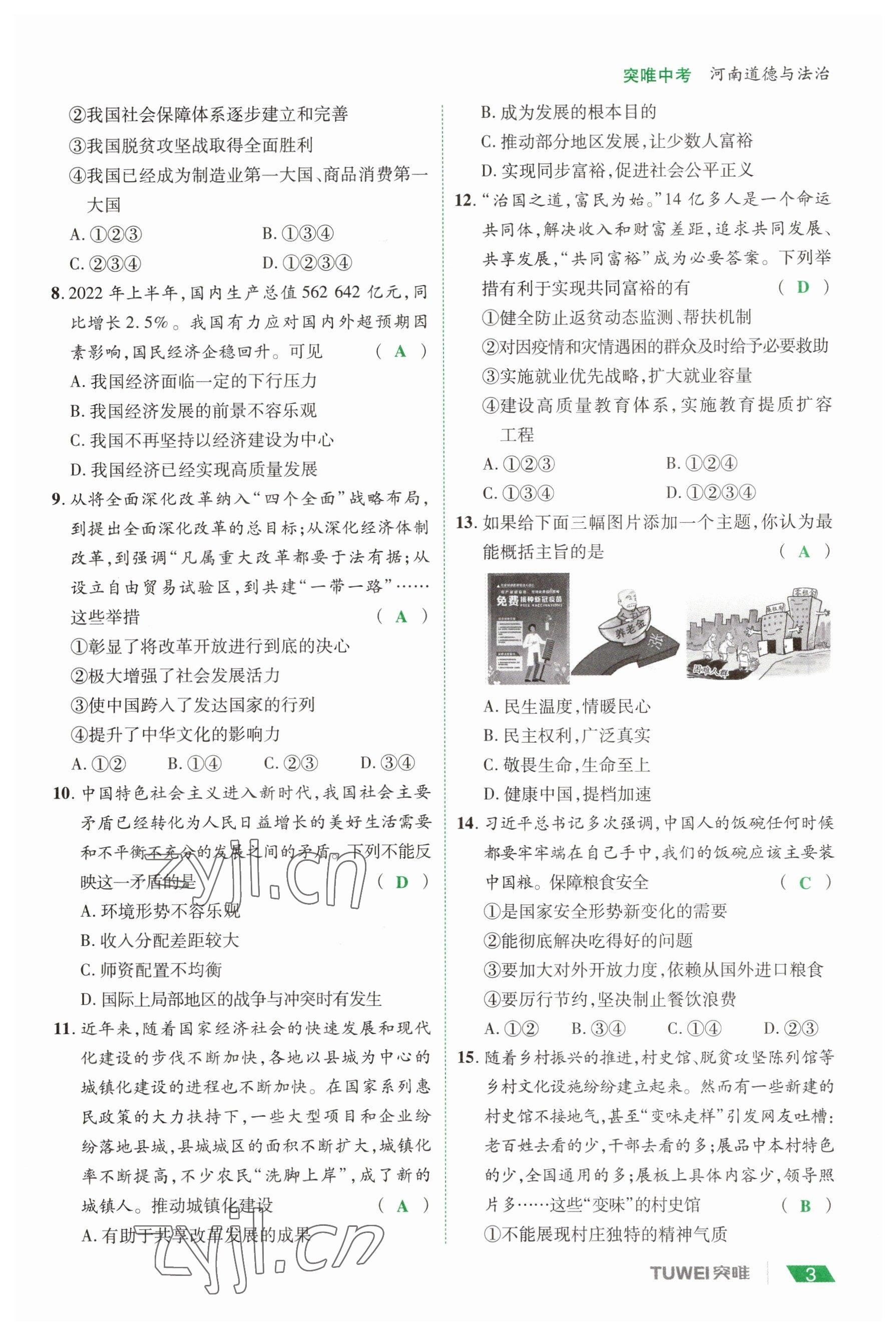 2023年一戰(zhàn)通關(guān)中考總復(fù)習(xí)道德與法治河南專版 參考答案第3頁