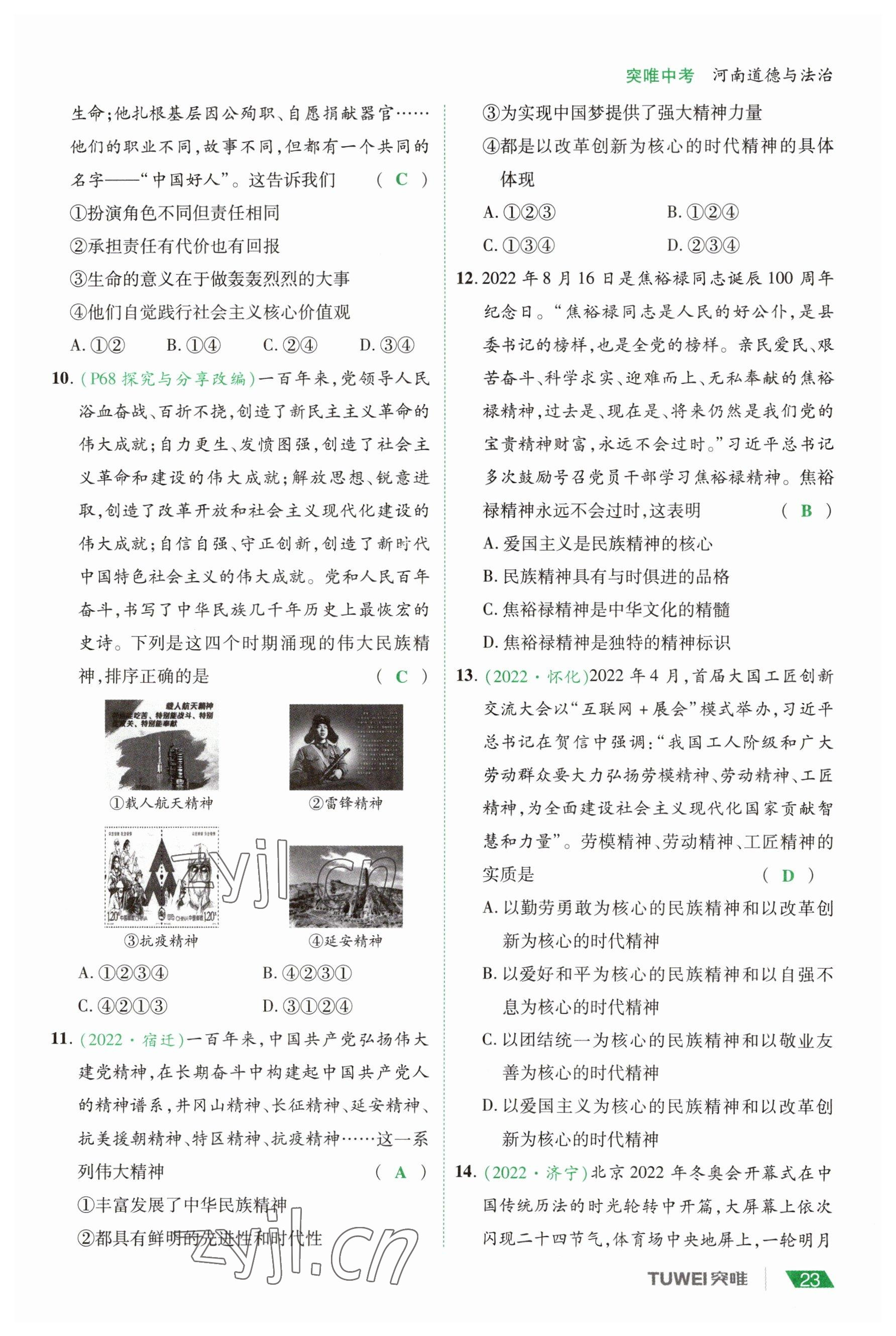 2023年一戰(zhàn)通關(guān)中考總復(fù)習(xí)道德與法治河南專版 參考答案第23頁
