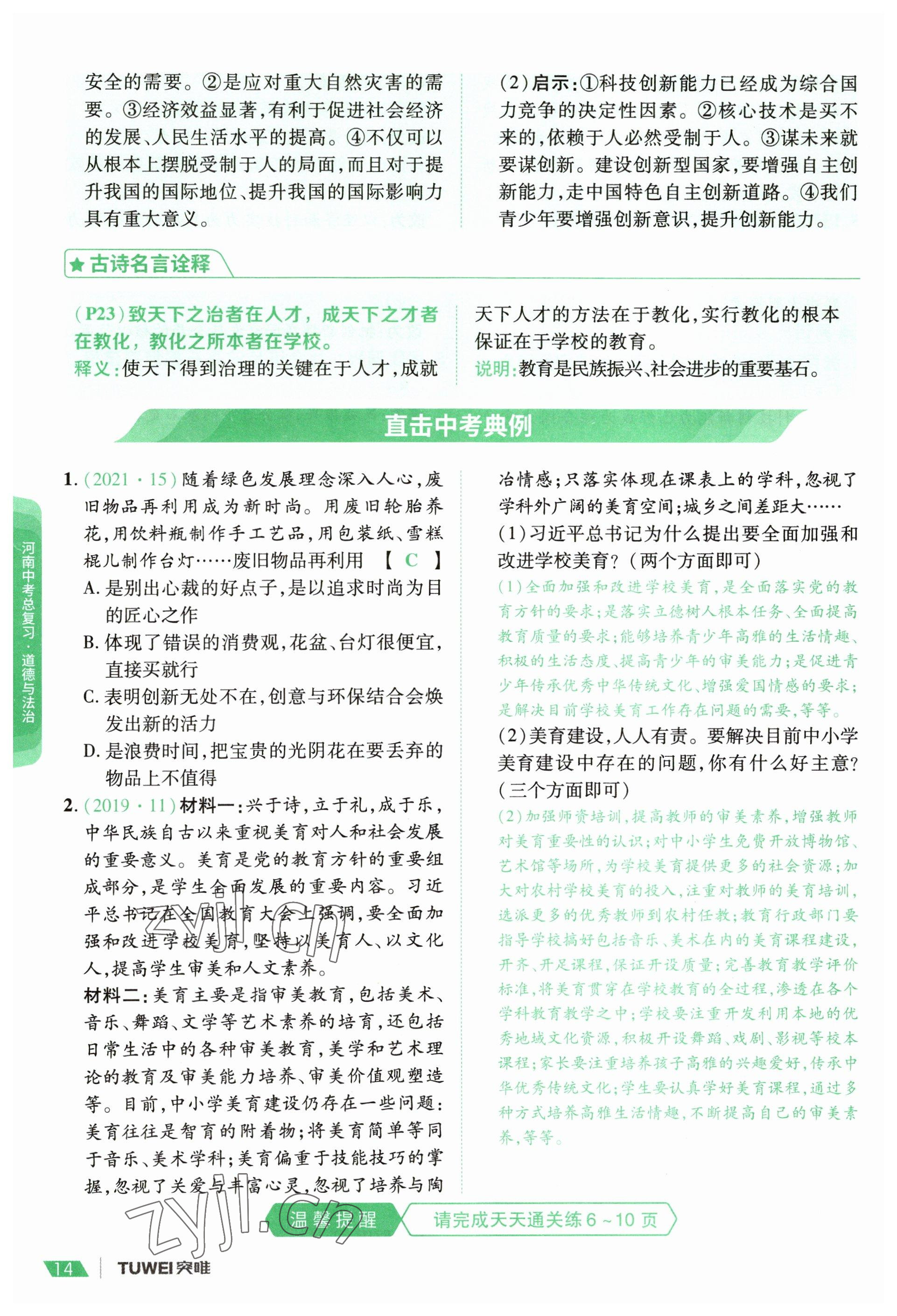 2023年一戰(zhàn)通關中考總復習道德與法治河南專版 參考答案第12頁