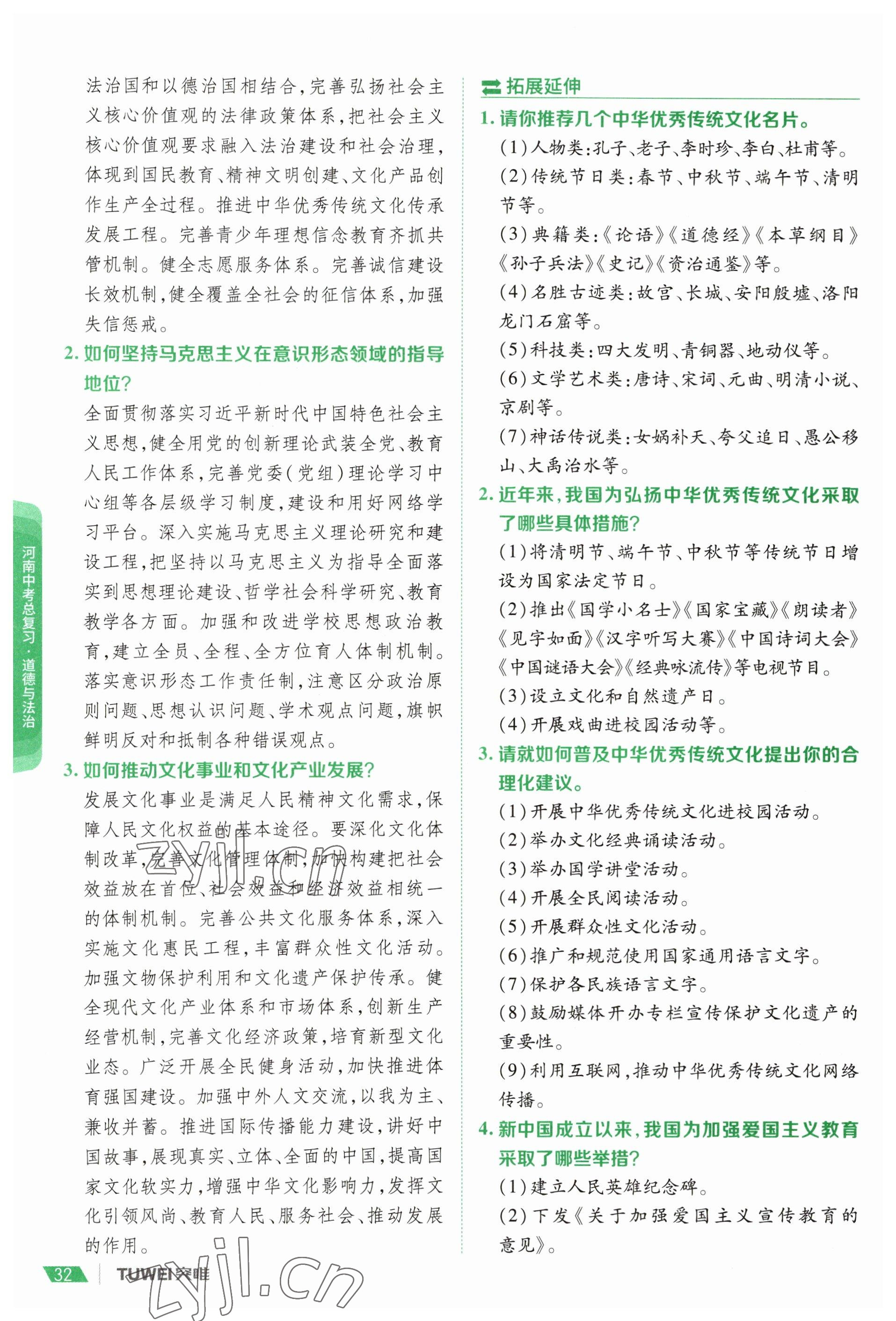 2023年一戰(zhàn)通關(guān)中考總復(fù)習(xí)道德與法治河南專版 參考答案第30頁
