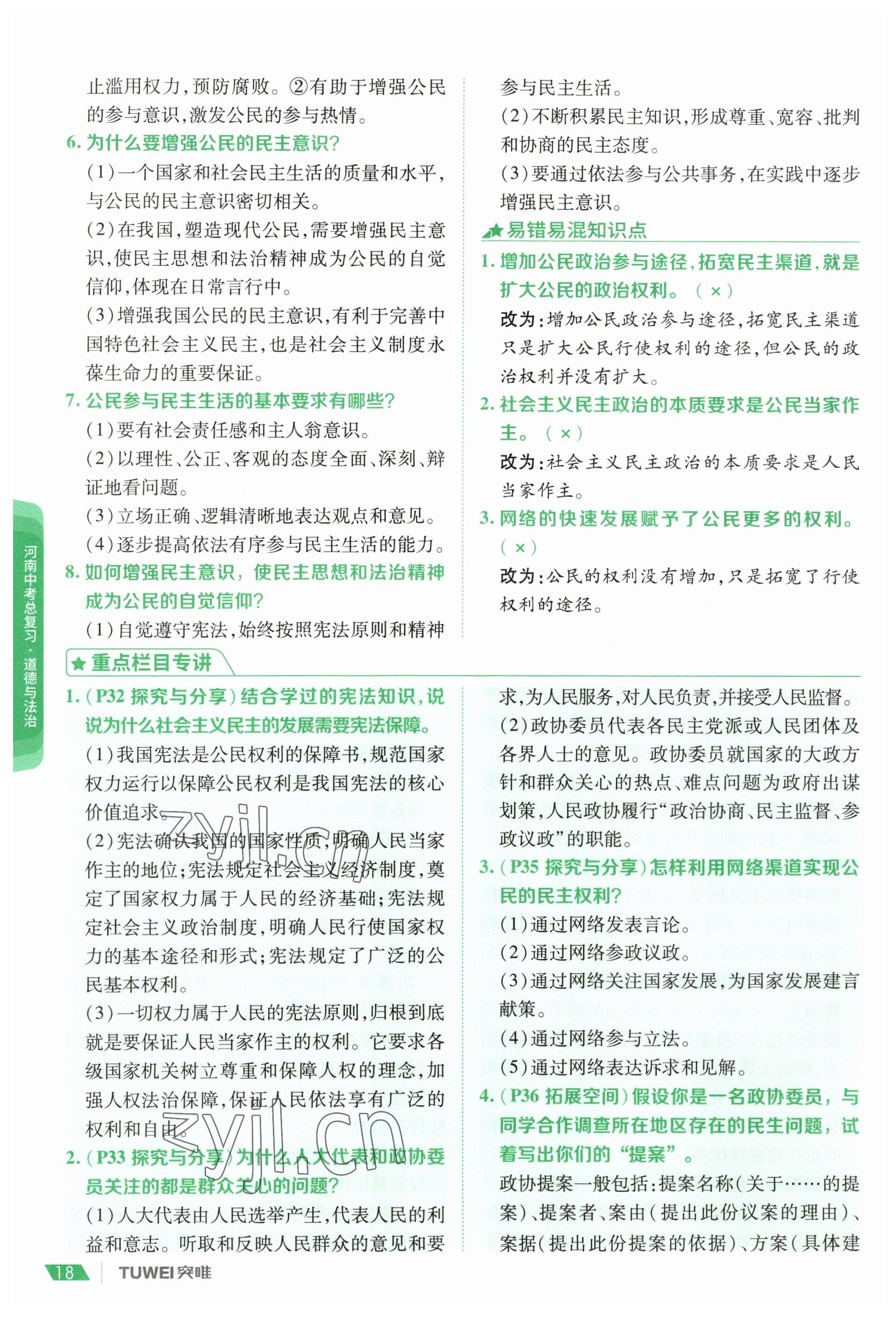 2023年一戰(zhàn)通關(guān)中考總復(fù)習(xí)道德與法治河南專版 參考答案第16頁(yè)