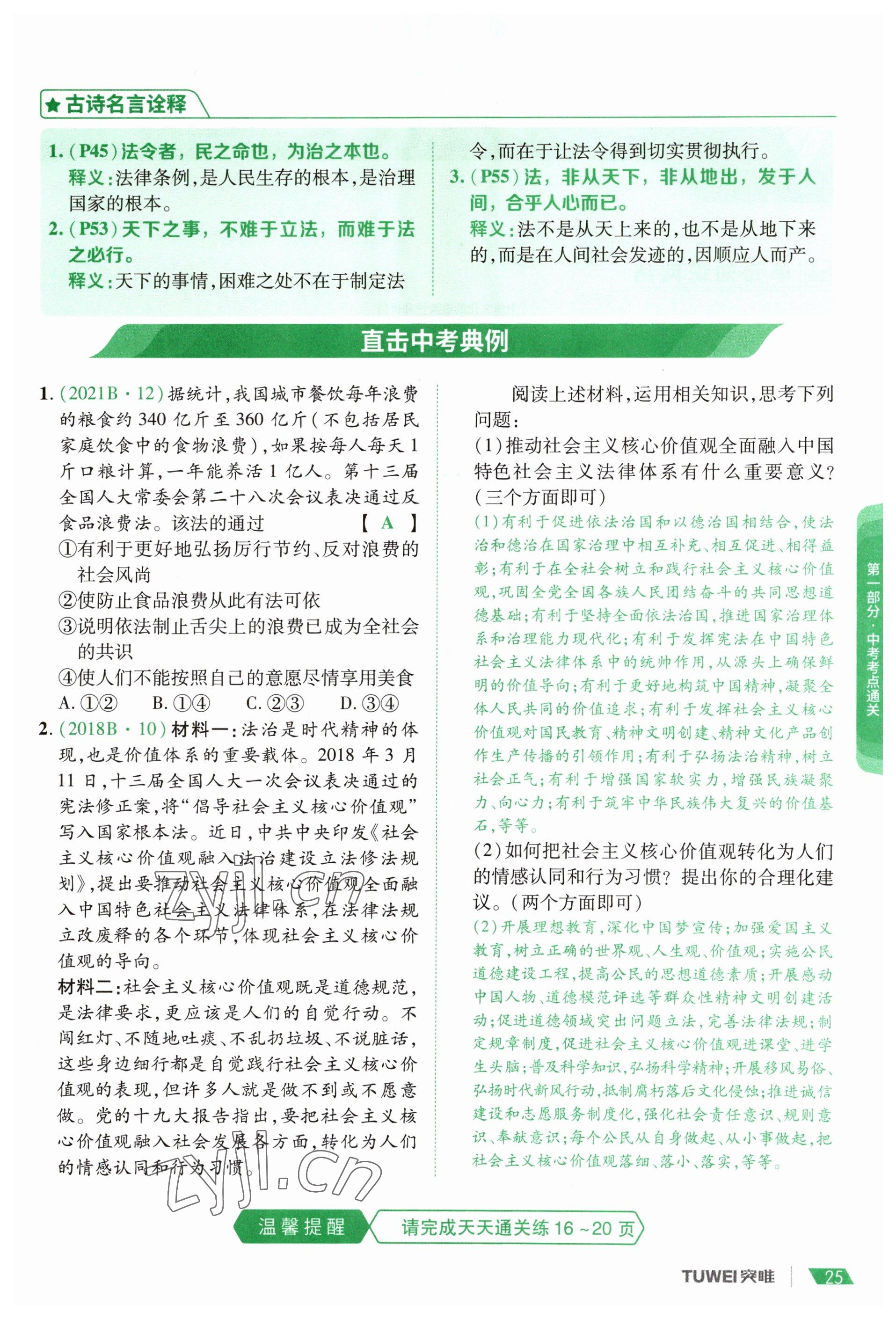 2023年一戰(zhàn)通關(guān)中考總復(fù)習(xí)道德與法治河南專版 參考答案第23頁